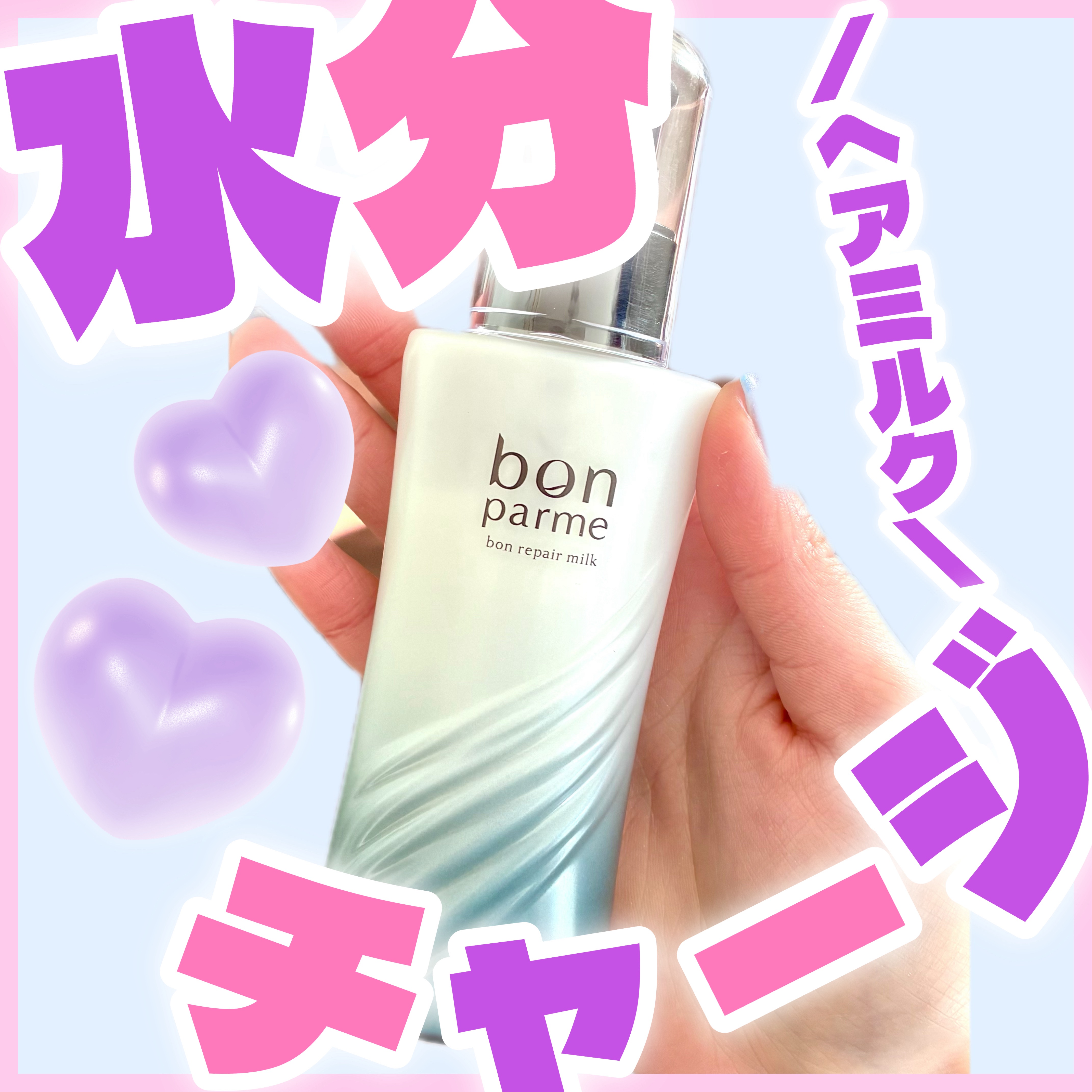 このアイテムが気になった人は「⭐️」で教えてね🪄

⟡.· ┈⟡.· ┈⟡.· ┈⟡.· ┈⟡.· ┈⟡.·

【ボンパルム】 
ボンリペアミルク

🎀実際に使った感想は？🎀

ボンパルムの新作♡

髪