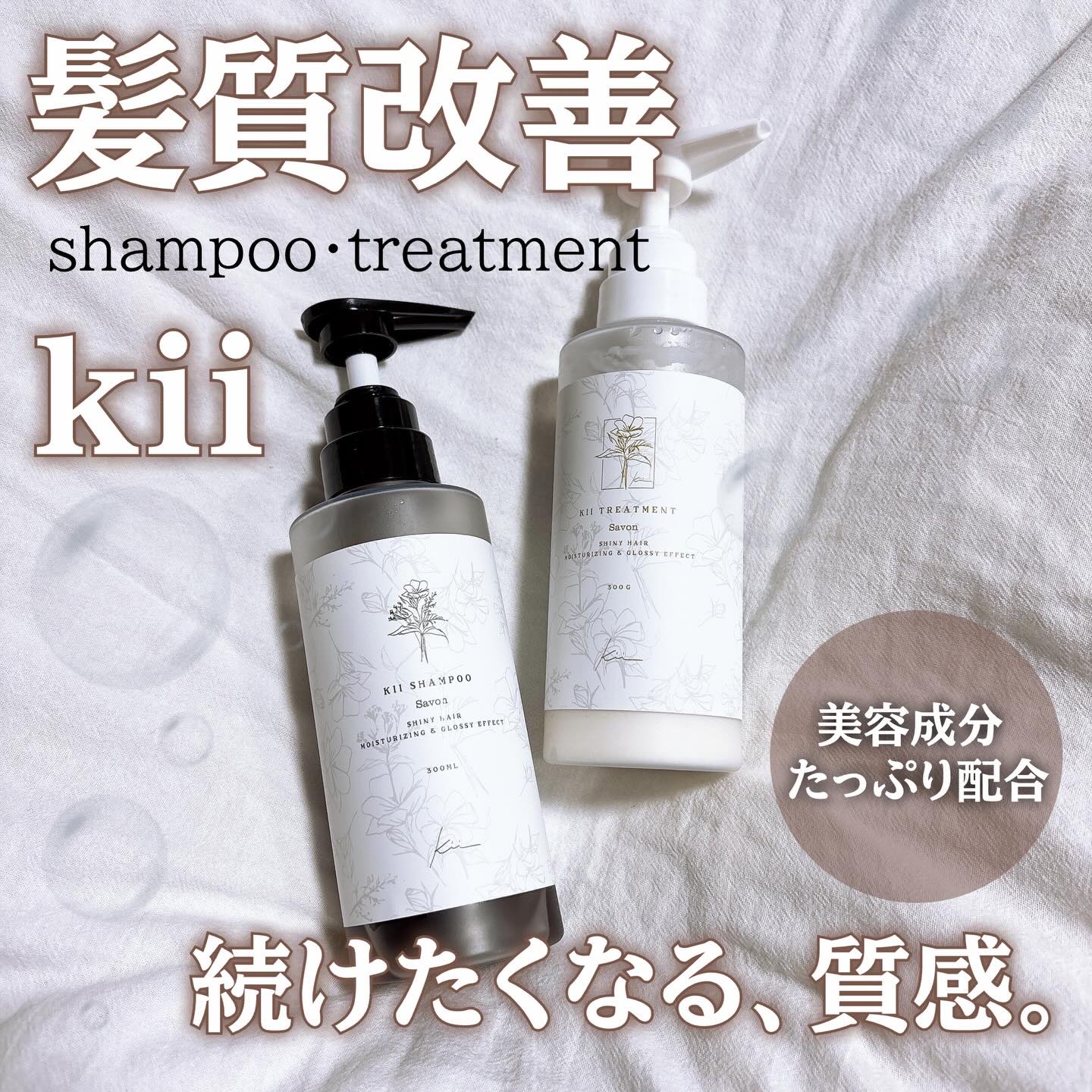 髪質改善kiiシャンプー/トリートメント/kii/サロンシャンプーを使ったクチコミ（1枚目）