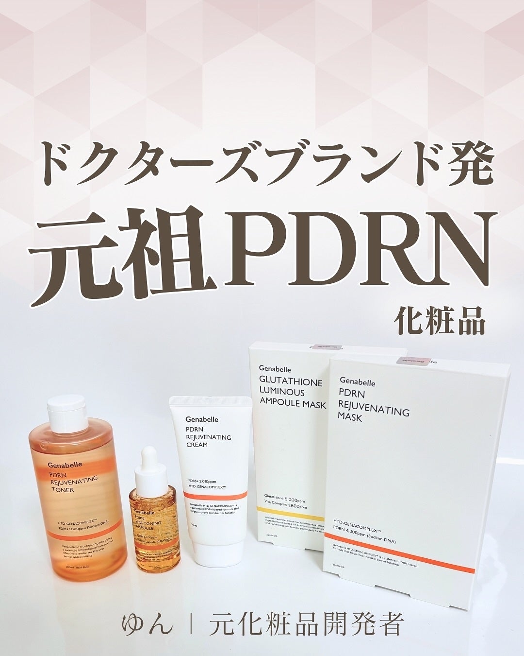 PDRNリジュビネイティングクリーム/Genabelle/フェイスクリームを使ったクチコミ(1枚目)