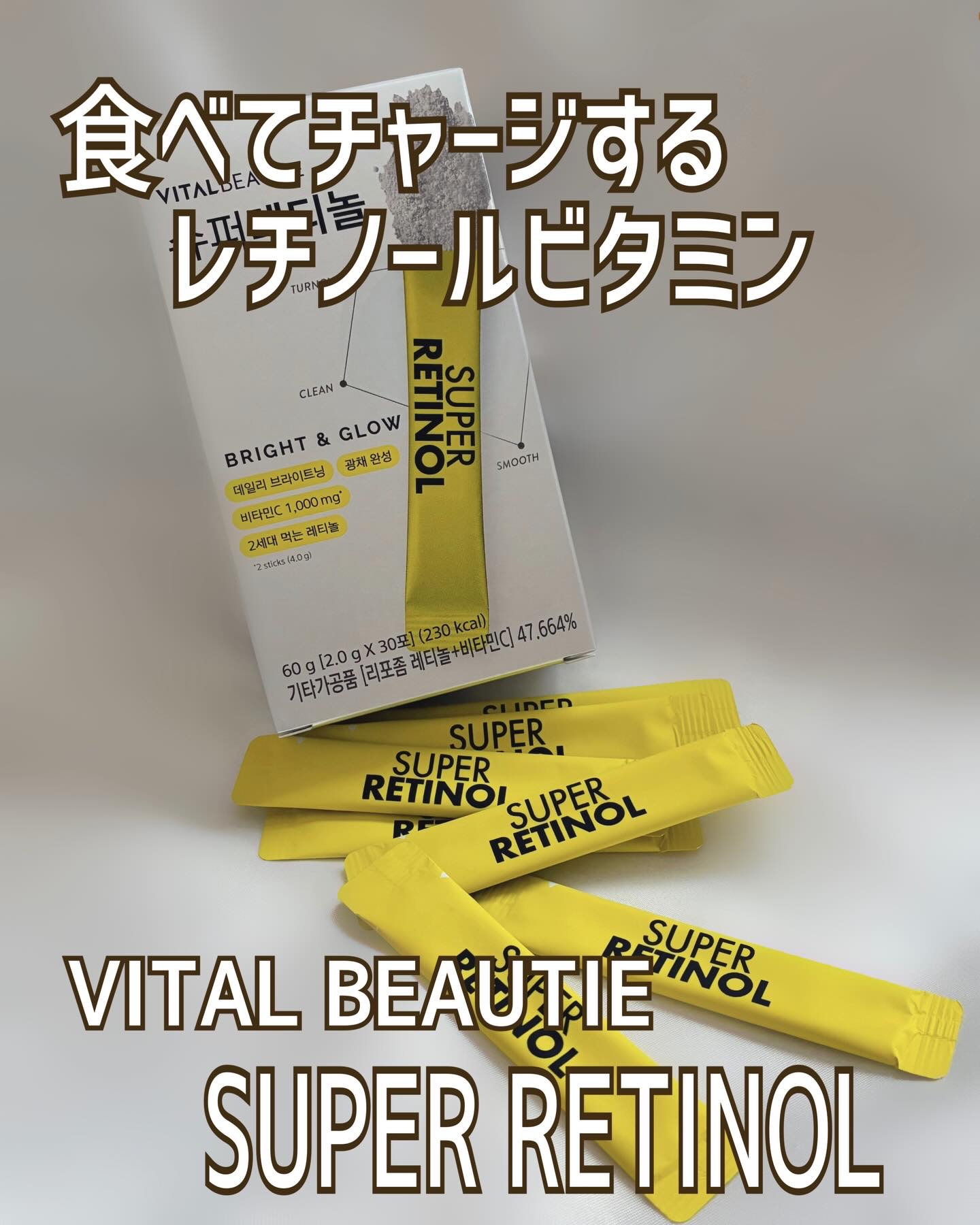 スーパーレチノールC/VITALBEAUTIE/美容サプリメントを使ったクチコミ（1枚目）