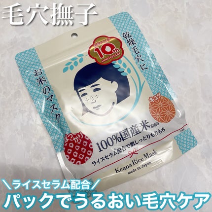 お米のマスク/毛穴撫子/シートマスク・パックを使ったクチコミ(1枚目)