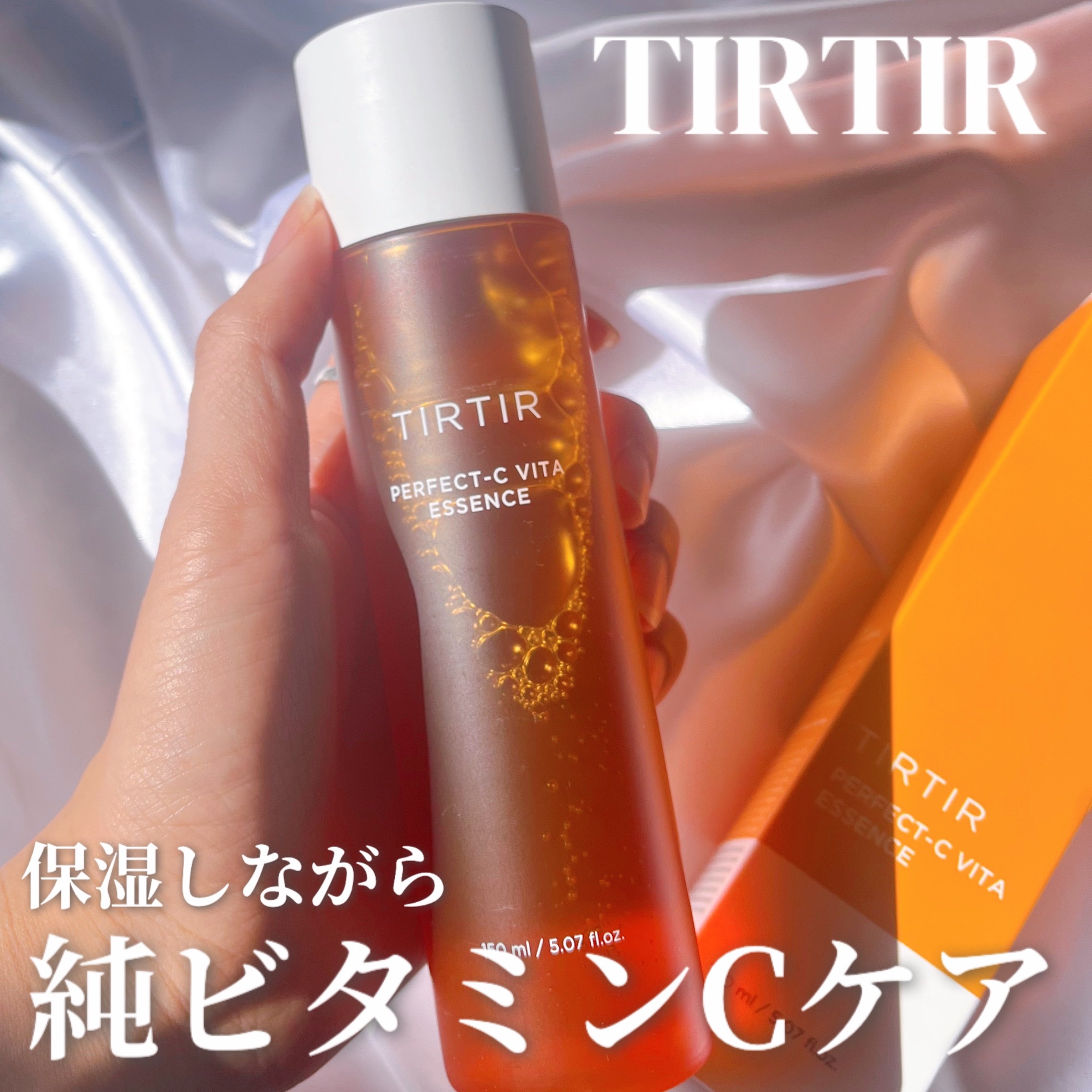 TIRTIR(ティルティル) パーフェクトシー ビタエッセンスのクチコミ「TIRTIR
パーフェクトシー ビタエッセンス

ーーー

保湿しながらビタミンCケアしたい時.....」（1枚目）