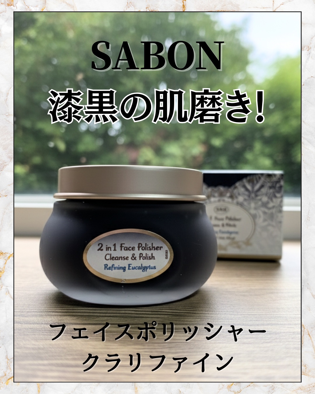 フェイスポリッシャー クラリファイング /SABON/スクラブ・ゴマージュを使ったクチコミ（1枚目）