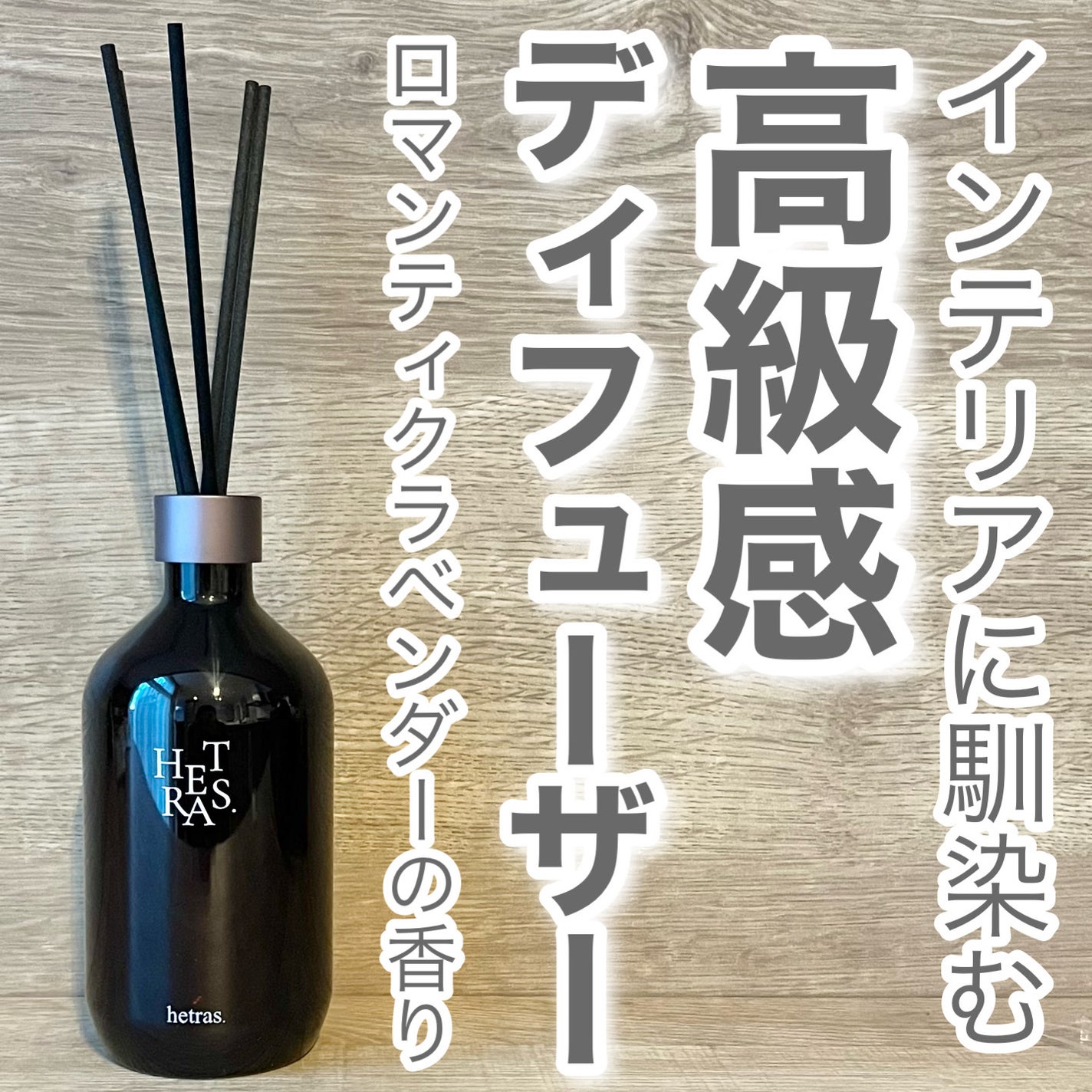 へトラス大容量ディフューザー/hetras/その他を使ったクチコミ(1枚目)