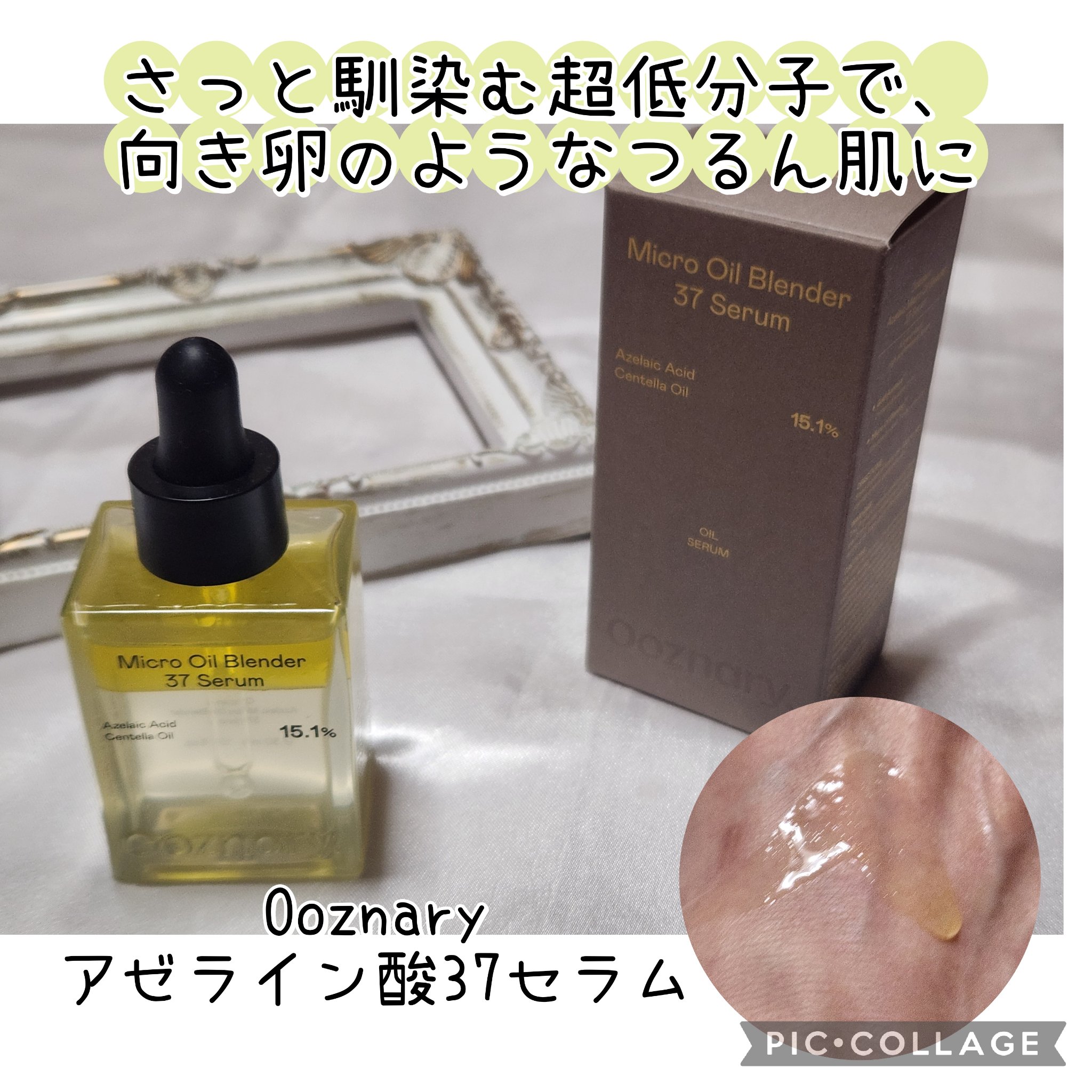 アゼライン酸CICA37セラム/オーズナリー/美容液を使ったクチコミ（1枚目）