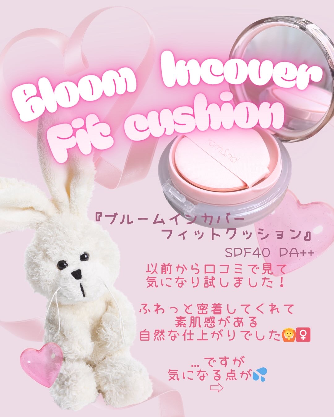 ブルームインカバーフィットクッション/rom&nd/クッションファンデーションを使ったクチコミ（2枚目）