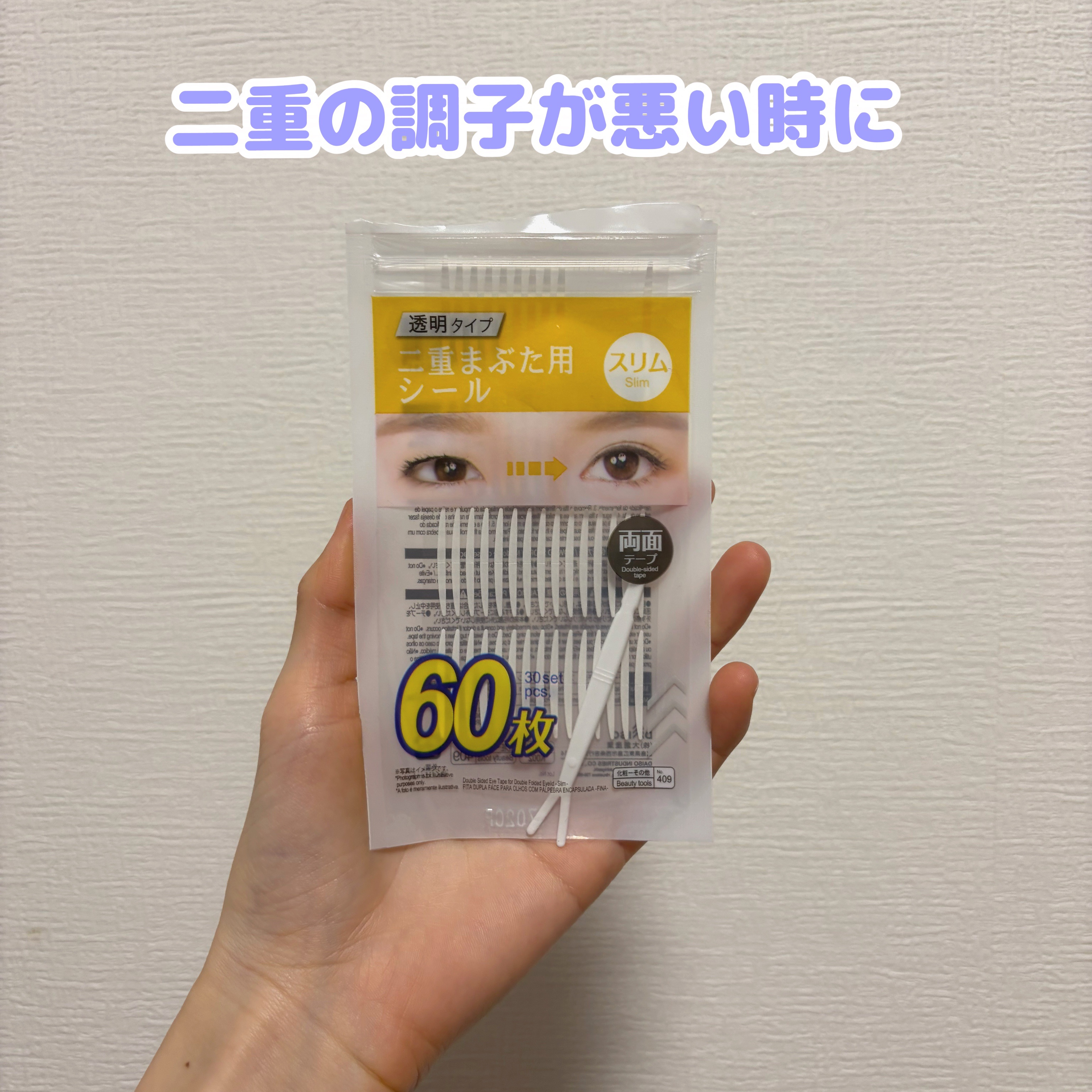 二重まぶた用シール両面テープ/DAISO/その他を使ったクチコミ（1枚目）