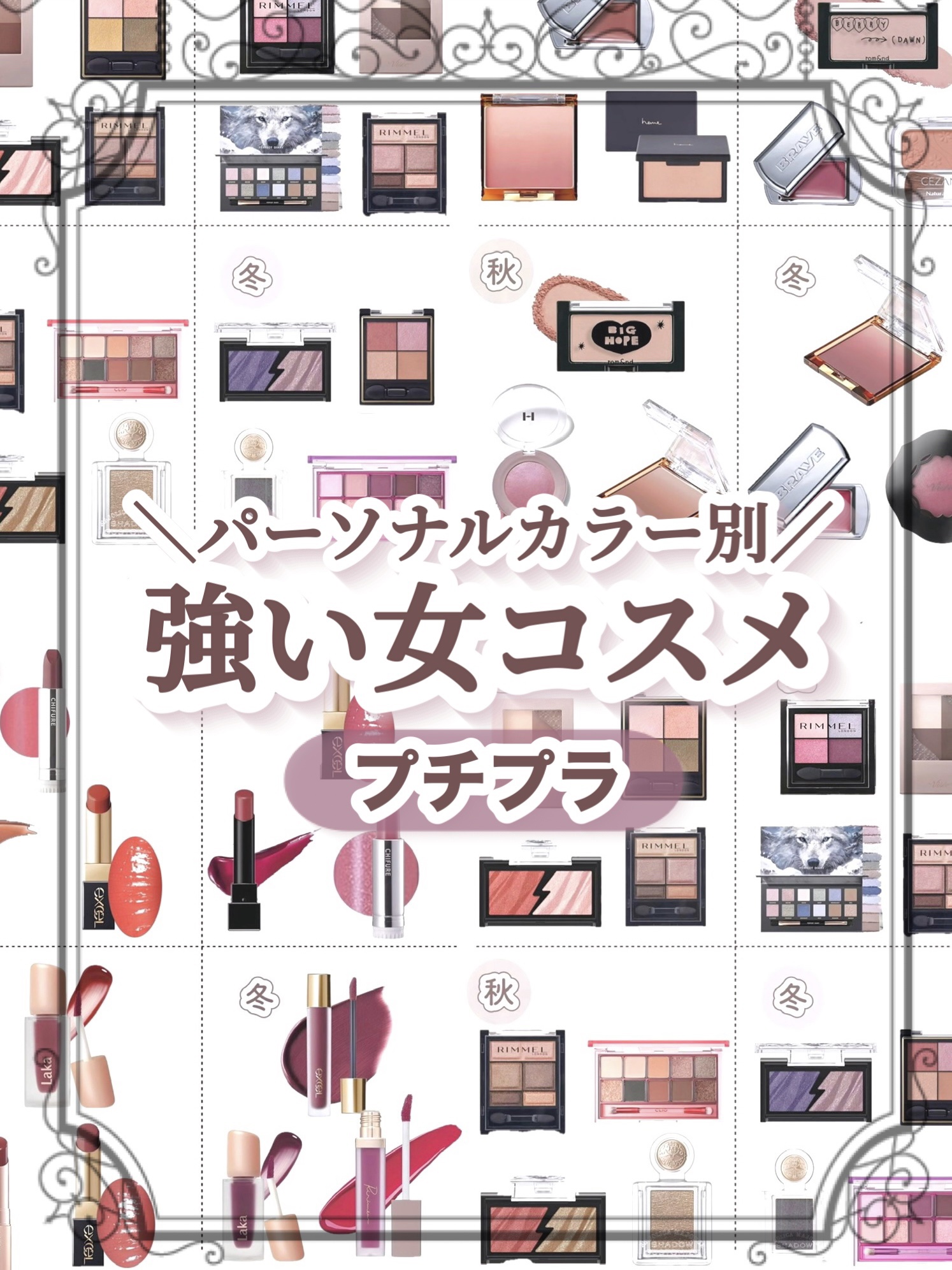 ＼パーソナルカラー別／
強い女コスメ👠⛓🖤

✦┈┈┈┈┈┈┈┈┈┈┈┈┈┈┈✦

🧸イエベ春

【アイシャドウ】
excel リアルクローズシャドウ CS09 イエロータッセル／¥1,650
リンメルロンドン ショコラスウィート ア