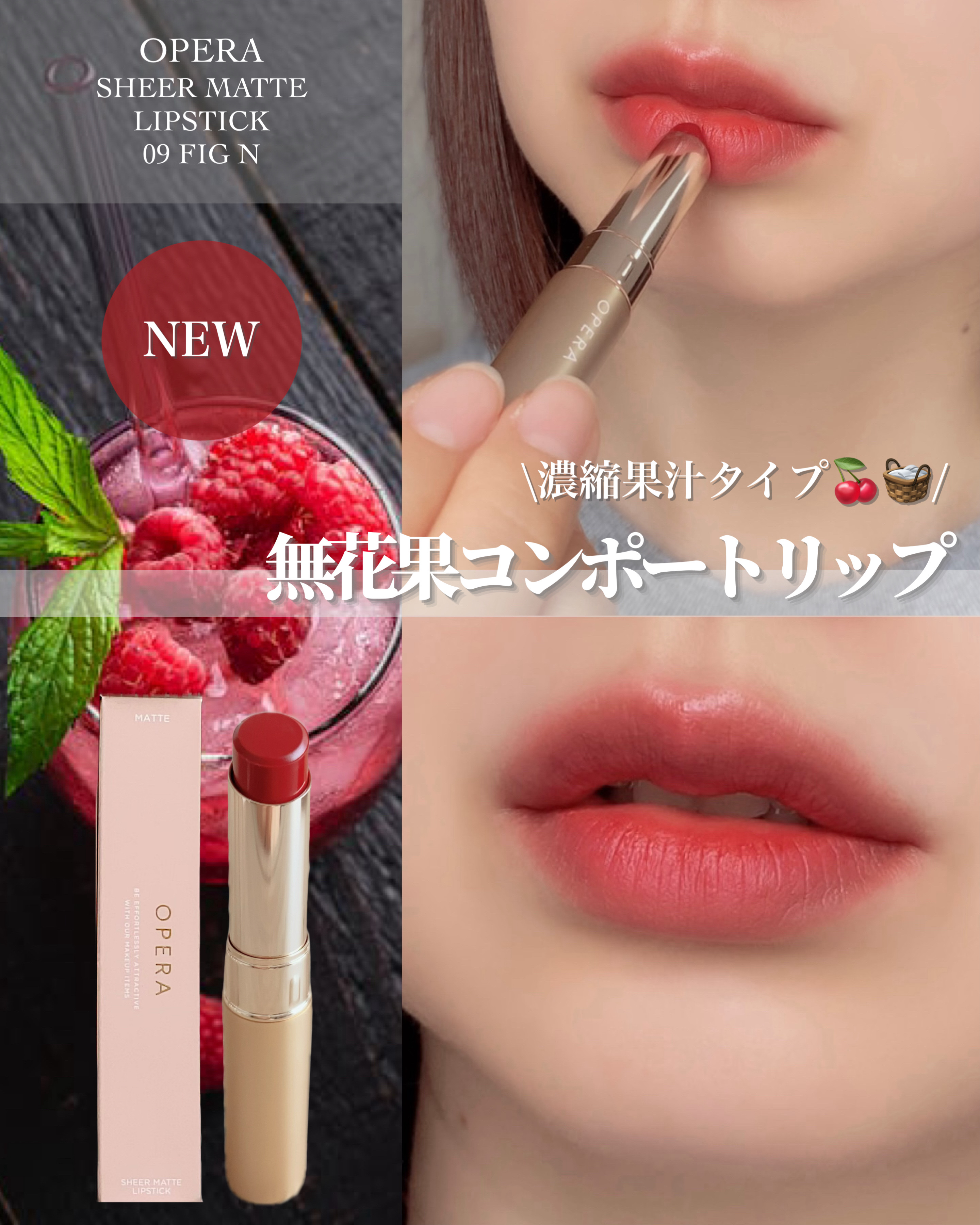 ❁⃘*.ﾟOPERA ❁⃘*.ﾟ
～Xmasにぴったりレッドカラントリップ🎄～


今回は、
𓐄 𓐄 𓐄 𓐄 𓐄 𓐄 𓐄 𓐄 𓐄 𓐄 𓐄 𓐄 𓐄 𓐄 𓐄 𓐄 𓐄 𓐄
OPERA(オペラ)
『SHEER 