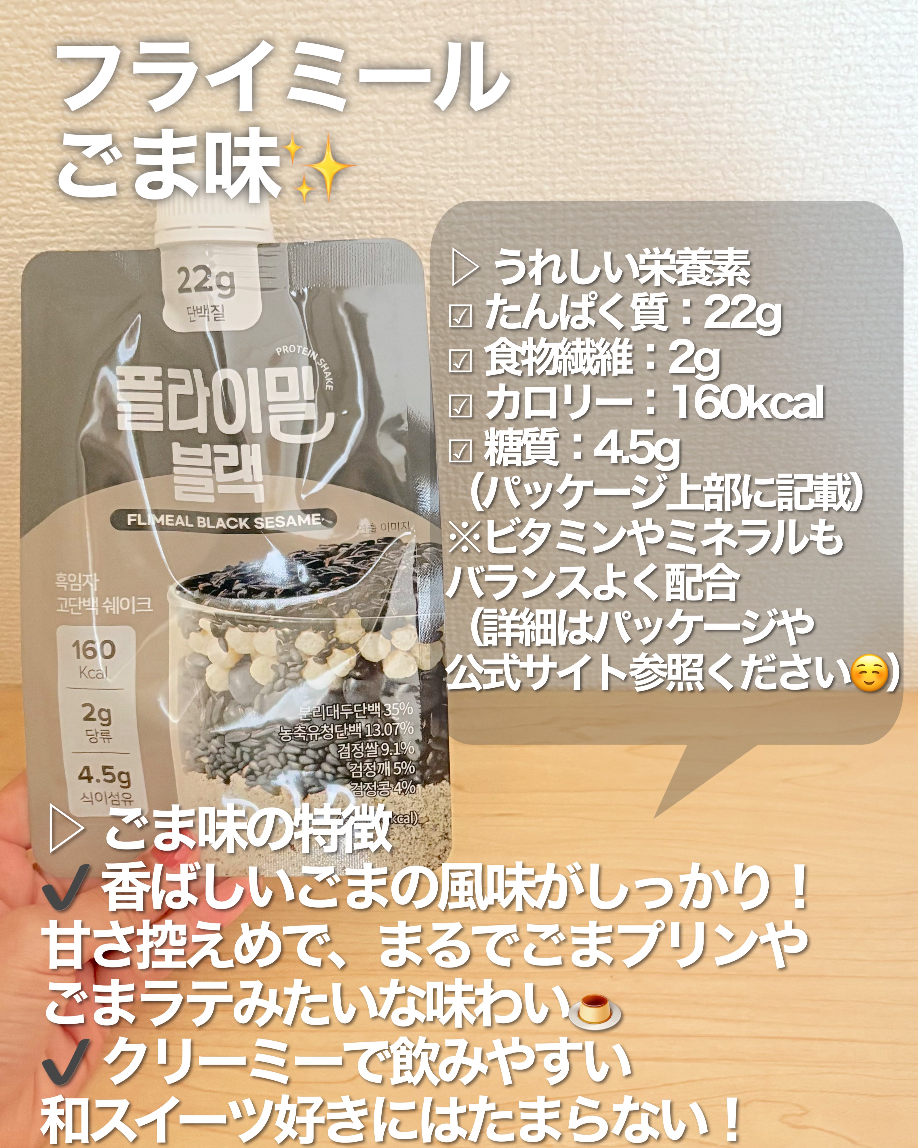 FLIMEAL プロテインシェイク ＃ブラック　香ばしく濃厚な大人の黒ゴマ味/FLIMEAL/その他プロテインを使ったクチコミ（2枚目）