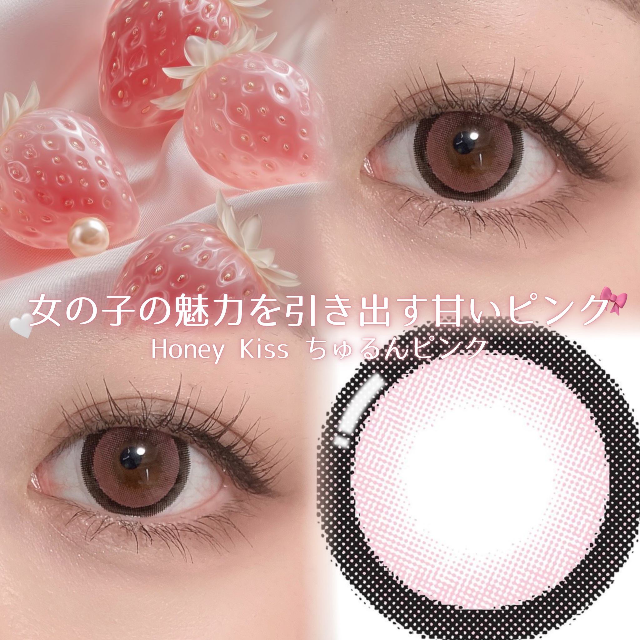 付けるだけで甘々なのに、瞳にしっかり馴染むピンクカラー🎀‎🤍

ピンクカラコン初めての方に凄くオススメ！
しっかり白みピンクの可愛いカラーが生きてるのに、馴染んで使いやすい😭‎💗

太フチちゅるん系だからデカ目効果は間違いなしだけど