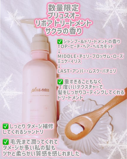 リポアシャンプー&トリートメント サクラの香り 限定セット (通常品リポア トライアル2包付き)/plus eau/市販シャンプーを使ったクチコミ(3枚目)