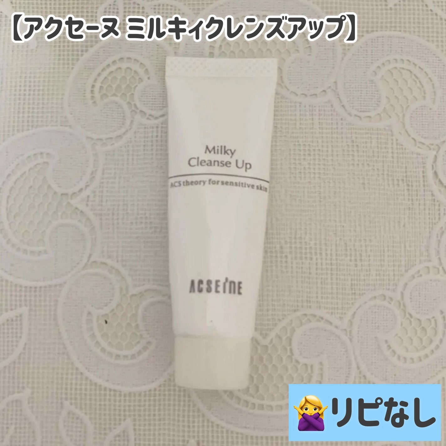 ミルキィ クレンズアップ/ACSEINE/ミルククレンジングを使ったクチコミ(1枚目)