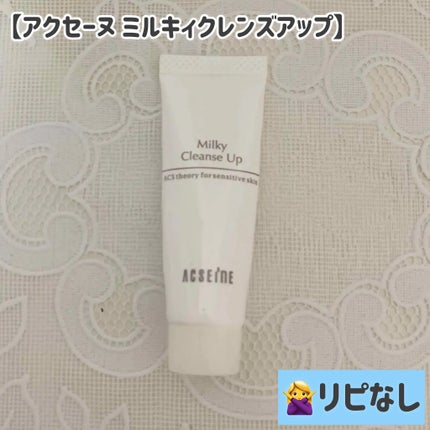 ミルキィ クレンズアップ/ACSEINE/ミルククレンジングを使ったクチコミ(1枚目)