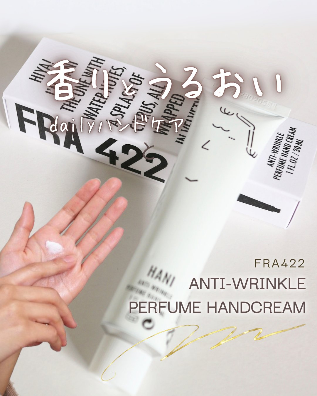 最近は手元の印象も大切にしたいなと思ってて、
来年の目標は“ハンドケアを習慣にすること”にしたよ🤍

そんな私がこの冬のデイリーケアに選んだのが
プレミアムフレグランスハウス 【FRA422】 の
ANTI-WRINKLE パフューム ハ