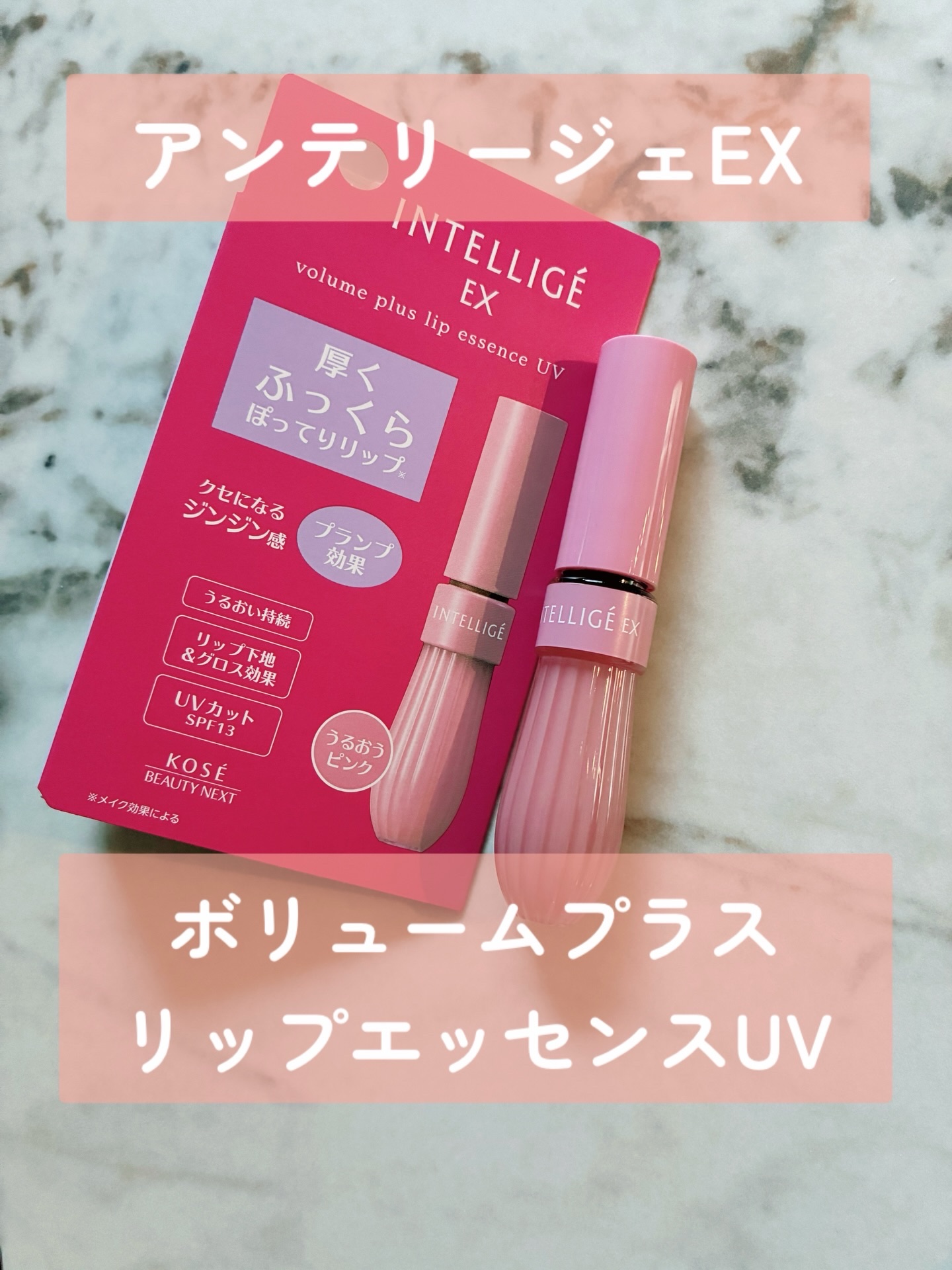 ボリュームプラス リップエッセンスUV/アンテリージェEX/リップ美容液を使ったクチコミ（1枚目）