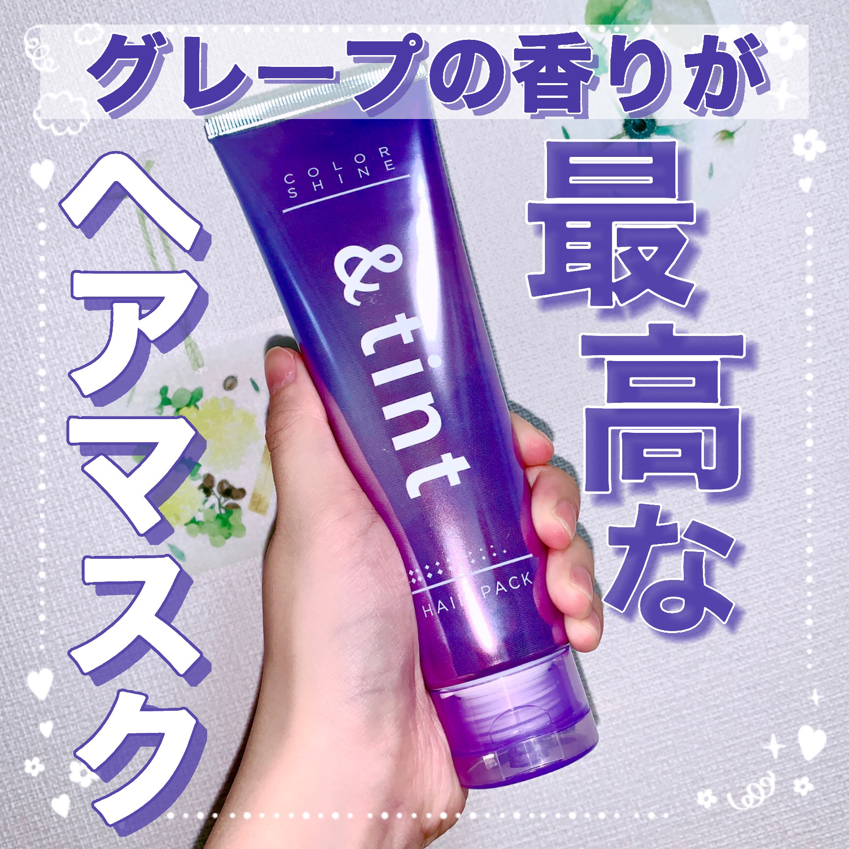 アンドティント カラーシャイン ヘアパック/&tint/洗い流すヘアトリートメントを使ったクチコミ（1枚目）