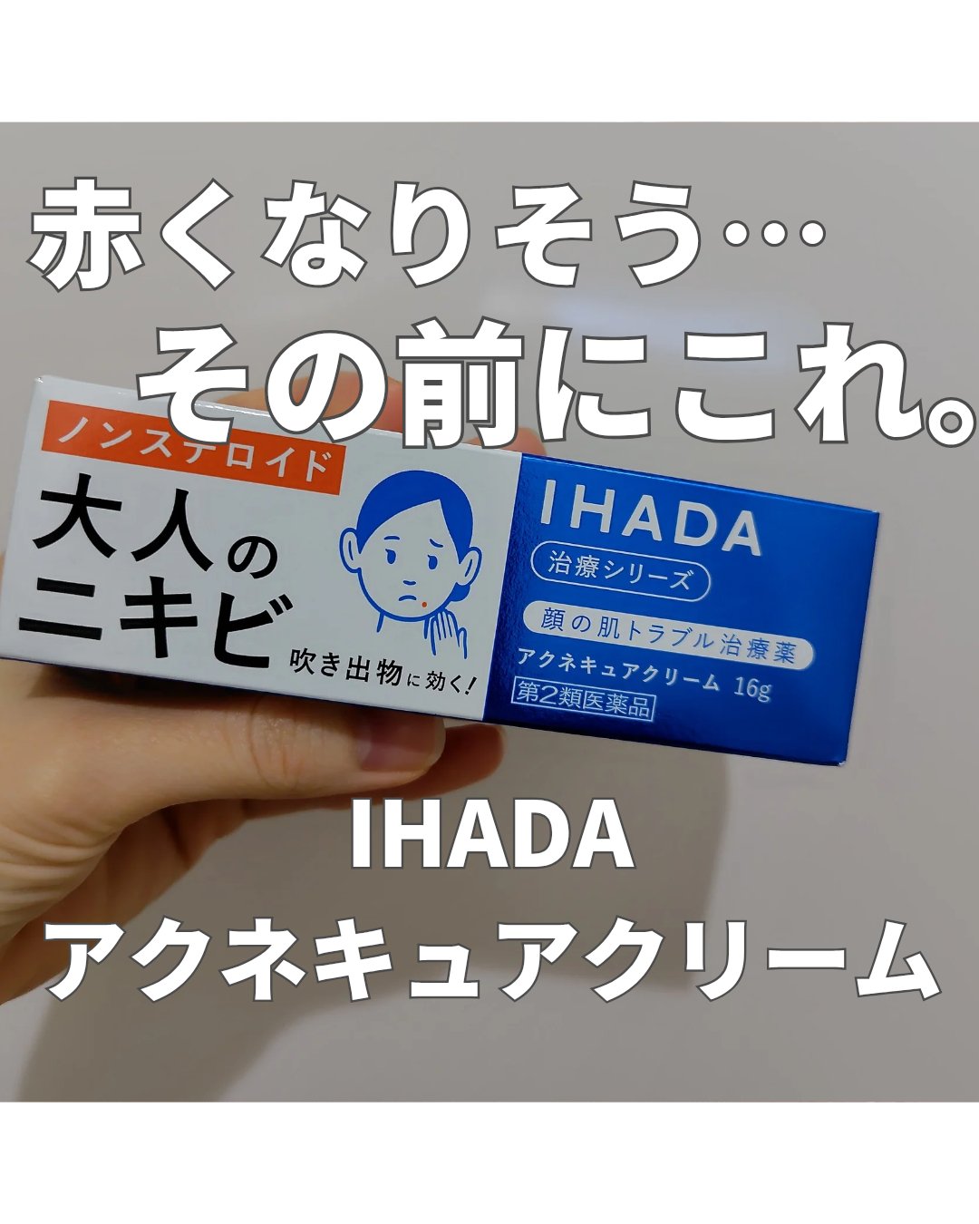 アクネキュアクリーム(医薬品)/IHADA/その他を使ったクチコミ（1枚目）