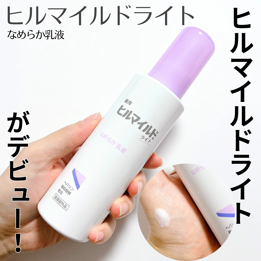ヒルマイルドライト なめらか乳液/健栄製薬/乳液を使ったクチコミ（1枚目）