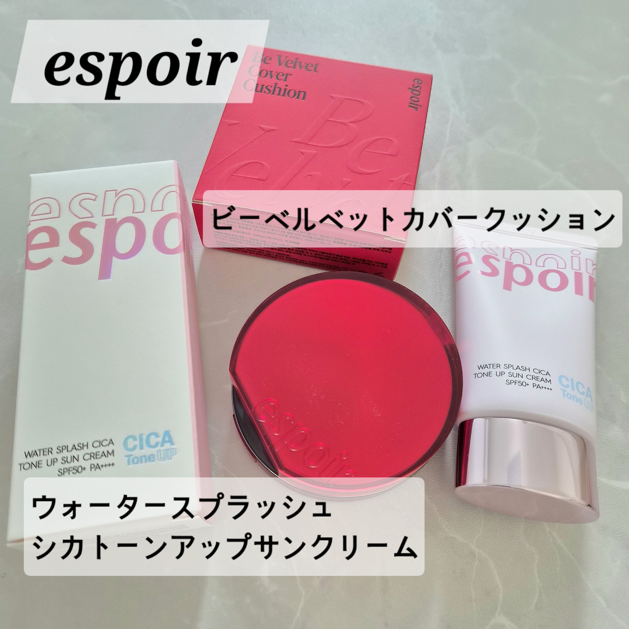 【ブランド/商品名】
espoir
・ビーベルベットカバークッション
・ウォータースプラッシュ シカトーンアップ サンクリーム

【商品の特徴】
クッション
・100時間崩れずにカバーをキープ
・極限まで薄く密着し不快感を緩和
・従来に比べ