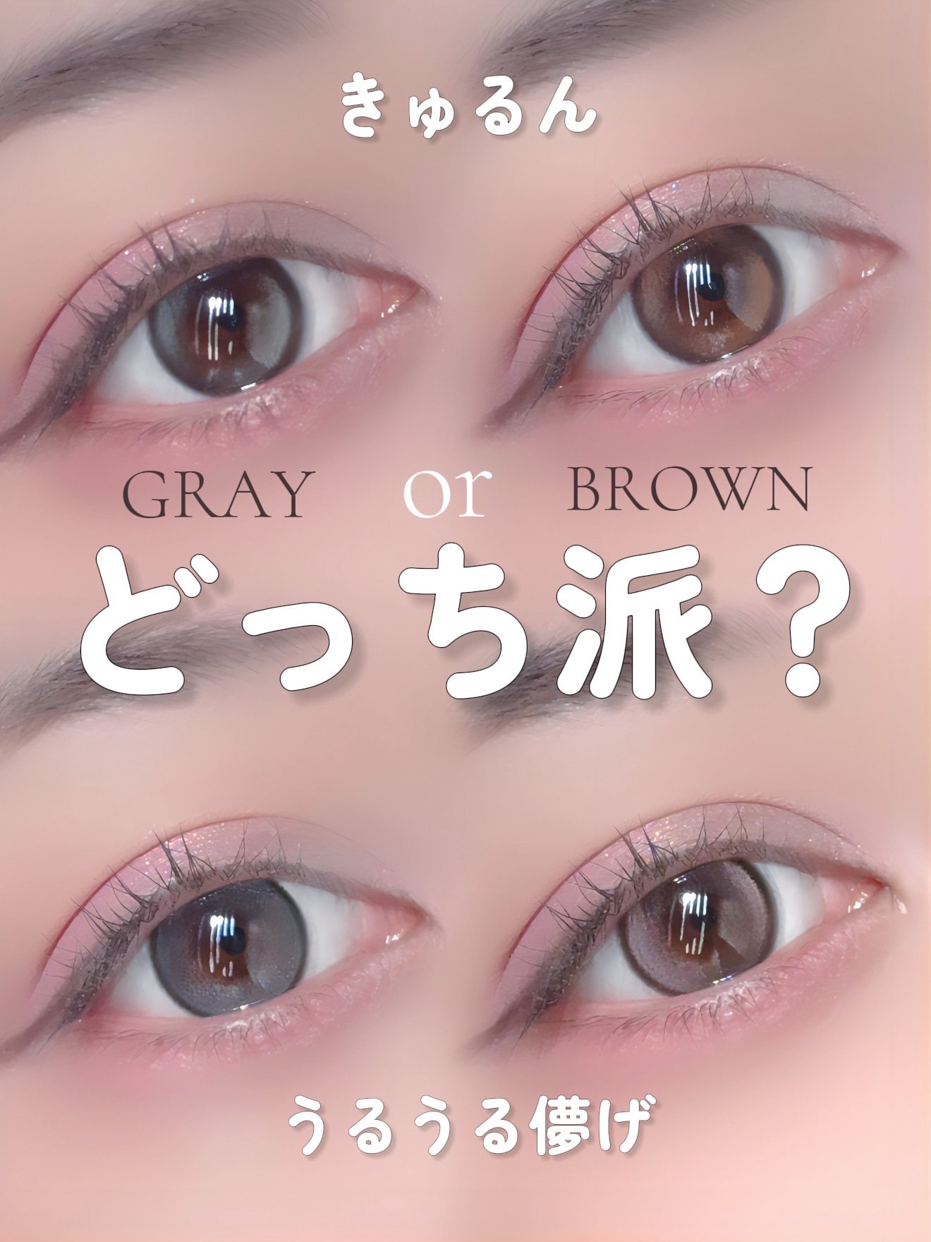 【きゅるん】どっち派？【うる儚】

OLENS @olens_jp 
のダブルハイライターカラコン 2種比較レビュー📷´-

 ▷Double tint(ブラウン/グレー) ▷GLOWY Tear(ブラウン/グレー)

 私は個人的にデザ