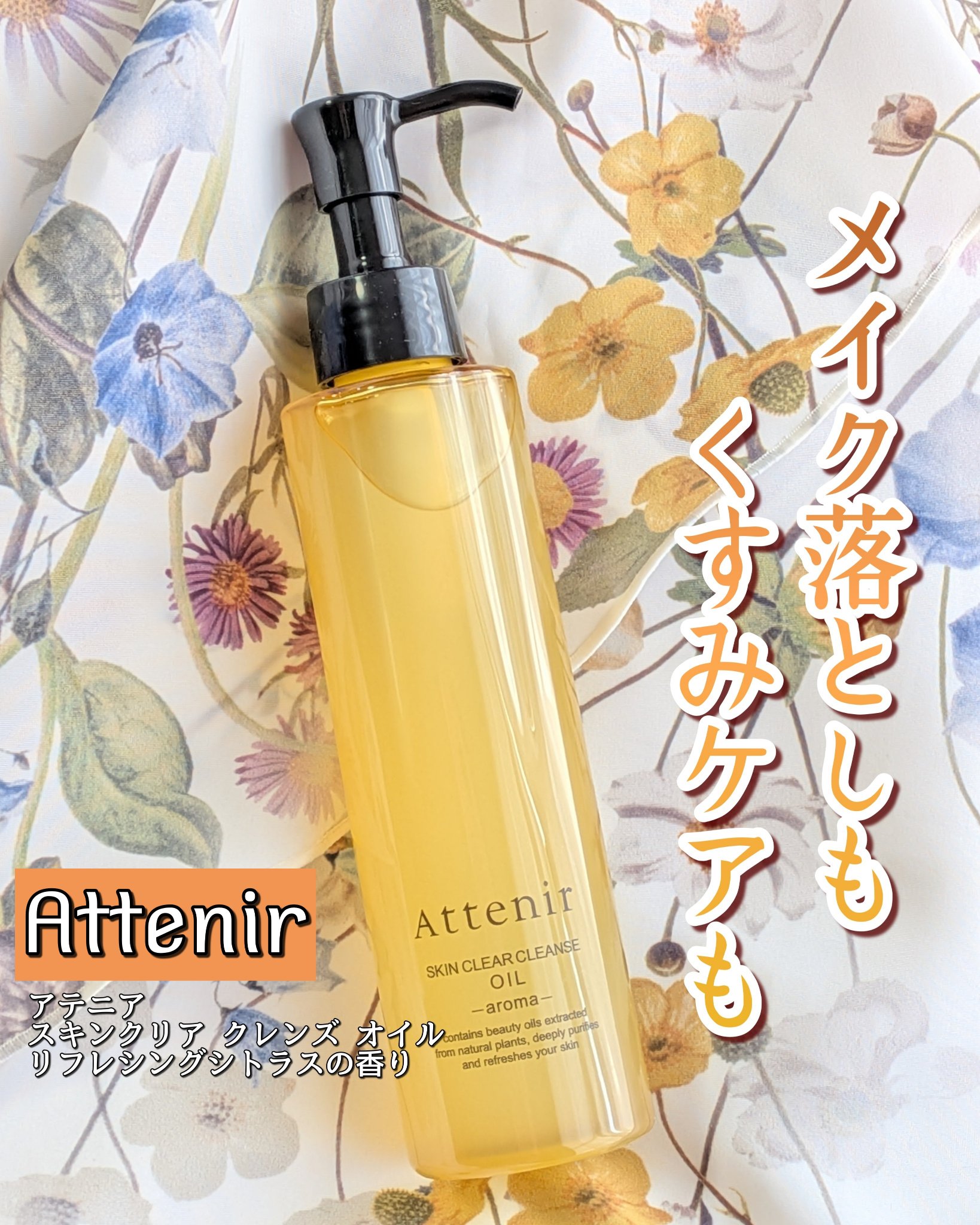 スキンクリア クレンズ オイル ＜アロマタイプ＞/アテニア/オイルクレンジングを使ったクチコミ（1枚目）