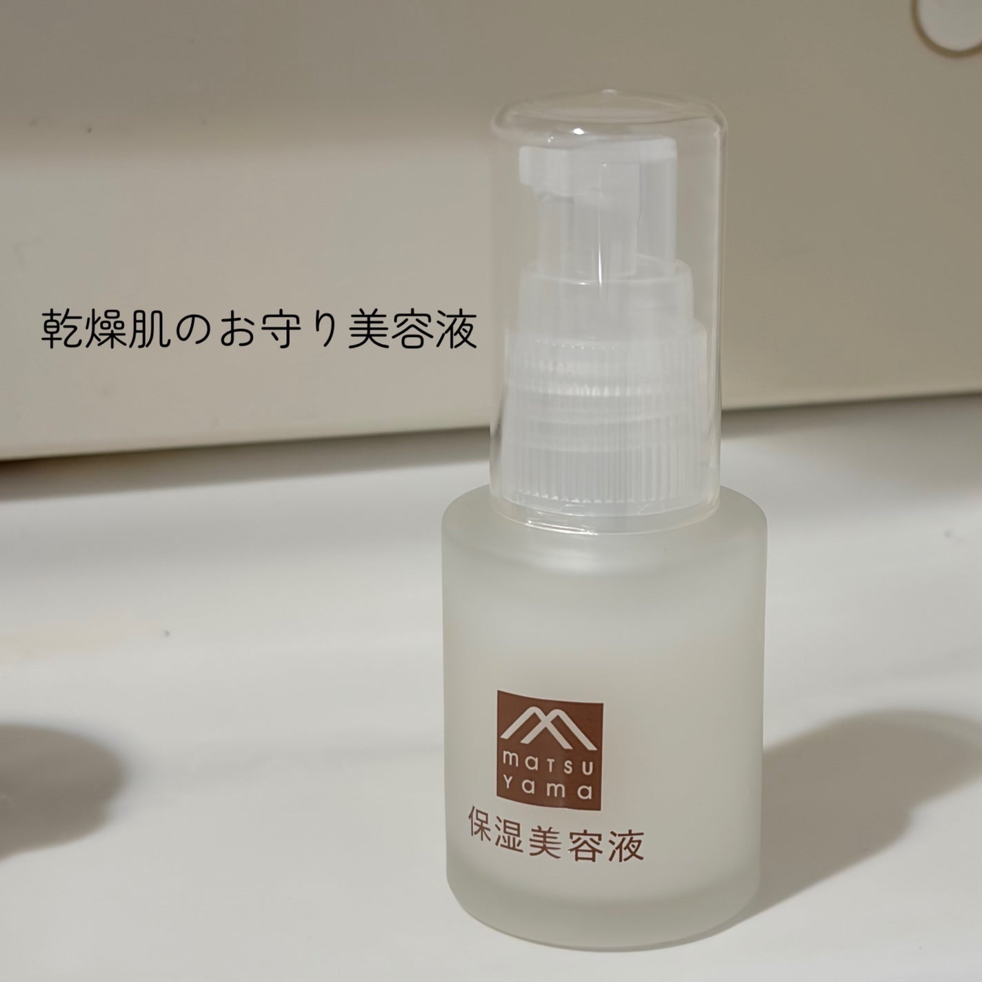 保湿美容液/肌をうるおす保湿スキンケア/美容液を使ったクチコミ(1枚目)