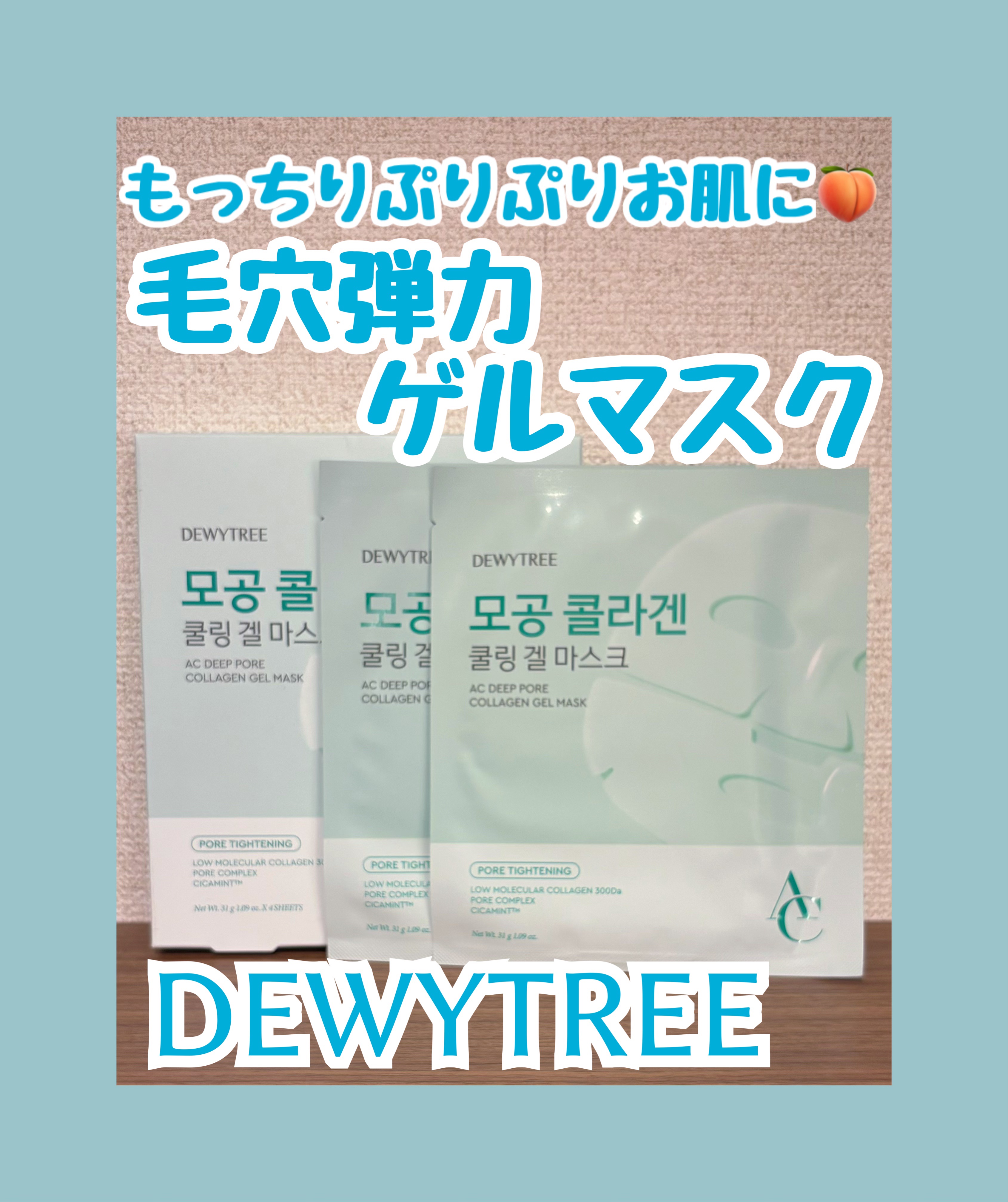 DEWYTREE ACディープコラーゲンゲルマスクのクチコミ「 #PR サンプルマーケットに当選してDEWYTREE様のACディープ毛穴コラーゲンゲルマスク.....」（1枚目）