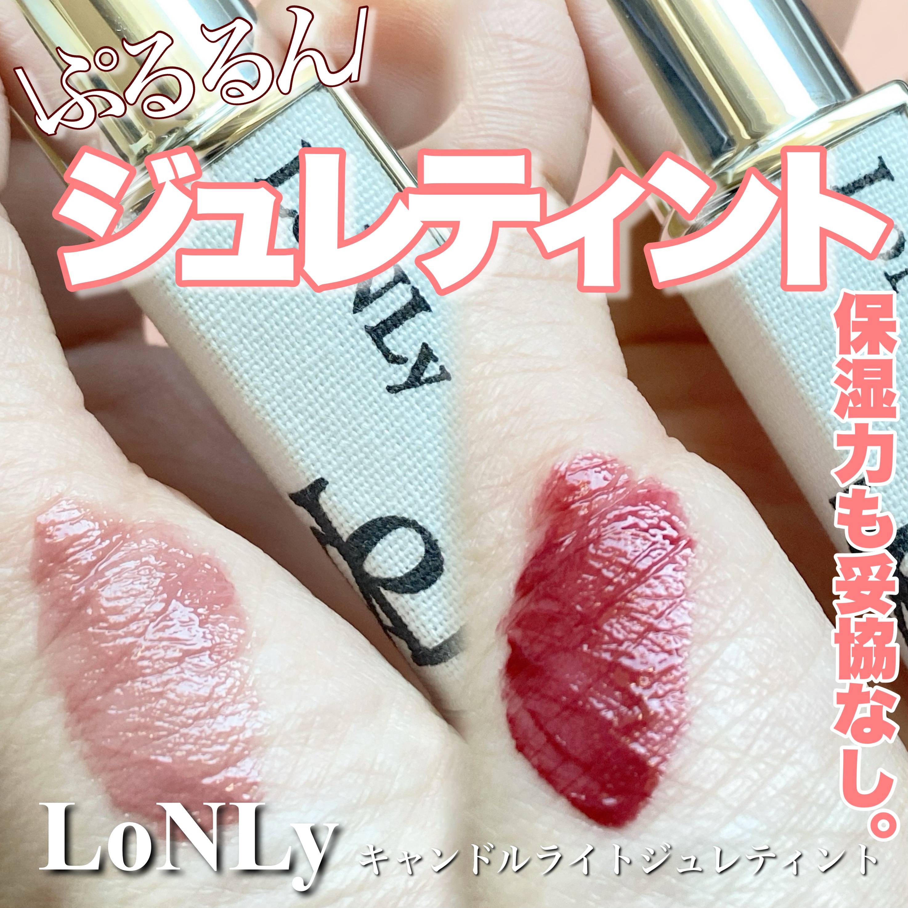 キャンドルライトジュレティント/LoNLy /リップティントを使ったクチコミ（1枚目）