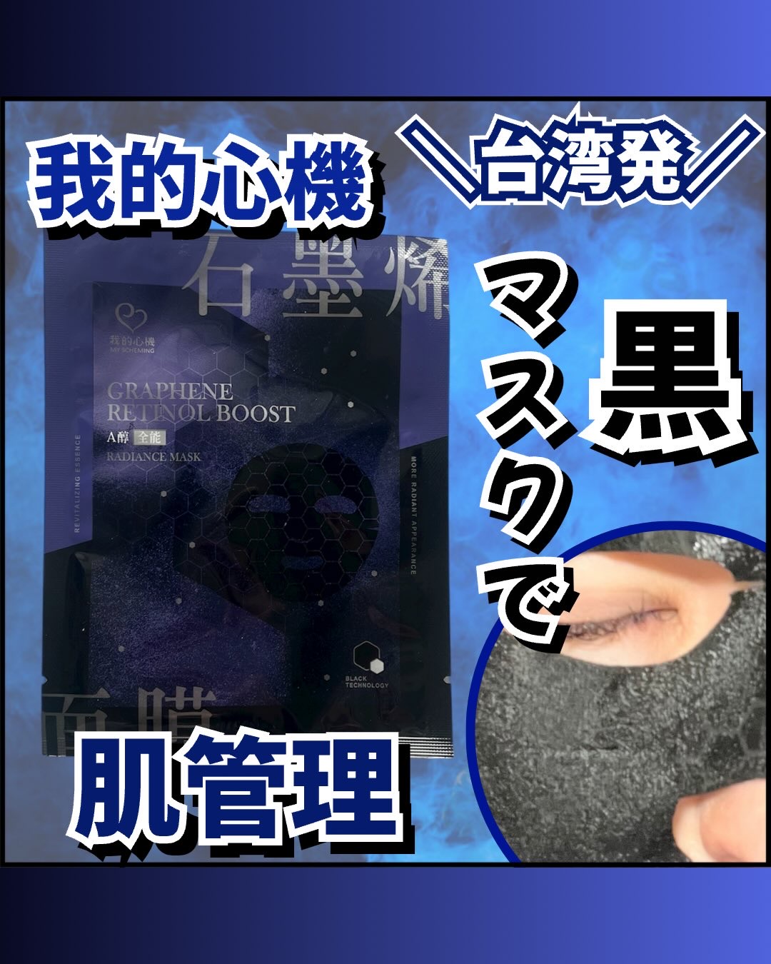 グラフェン×レチノール 全方位フェイシャルマスク/我的心機/シートマスク・パックを使ったクチコミ（1枚目）