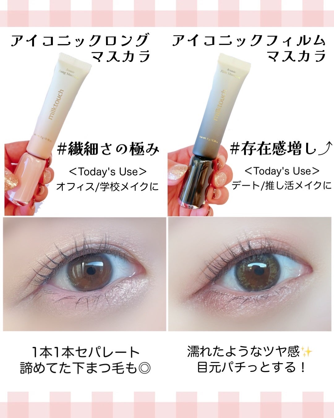 アイコニックロングマスカラ/Milk Touch/マスカラを使ったクチコミ(3枚目)