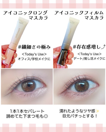 アイコニックロングマスカラ/Milk Touch/マスカラを使ったクチコミ(3枚目)