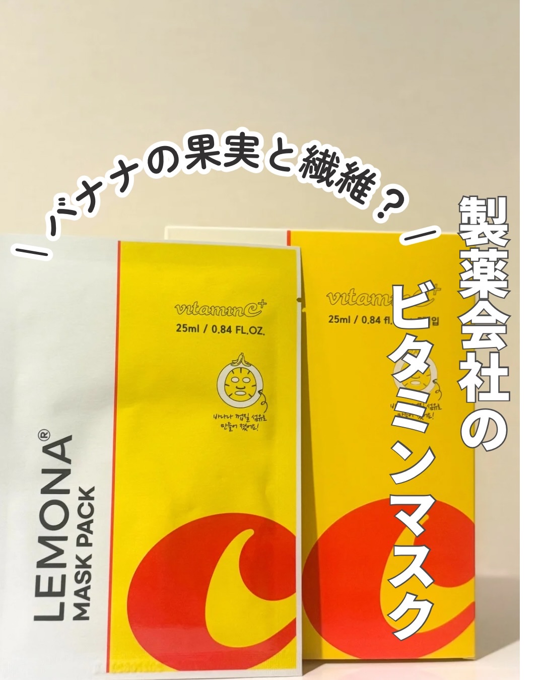 ビタミンC+ マスクパック 5枚入り/LEMONA Cosmetic/シートマスク・パックを使ったクチコミ（1枚目）
