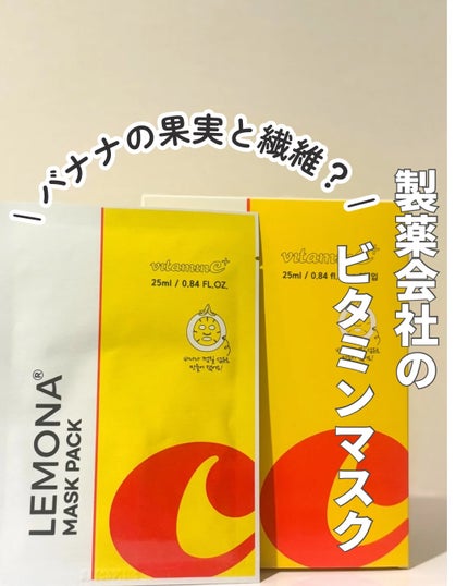 ビタミンC+ マスクパック 5枚入り/LEMONA Cosmetic/シートマスク・パックを使ったクチコミ(1枚目)