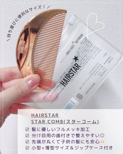 HAIRSTAR スターコーム/HAIRSTAR/ヘアコームを使ったクチコミ(2枚目)