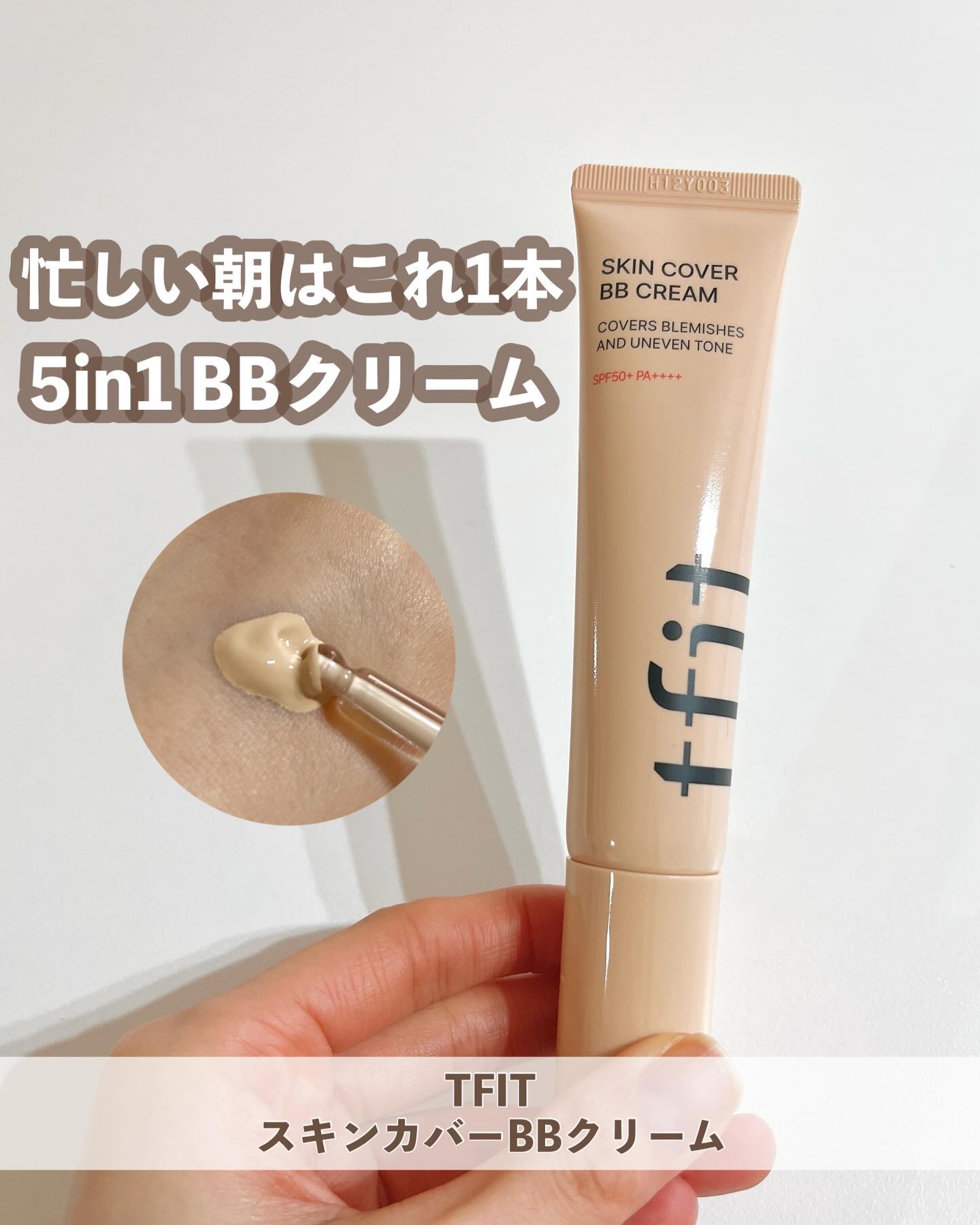 スキンカバーBBクリーム/TFIT/BBクリームを使ったクチコミ（1枚目）