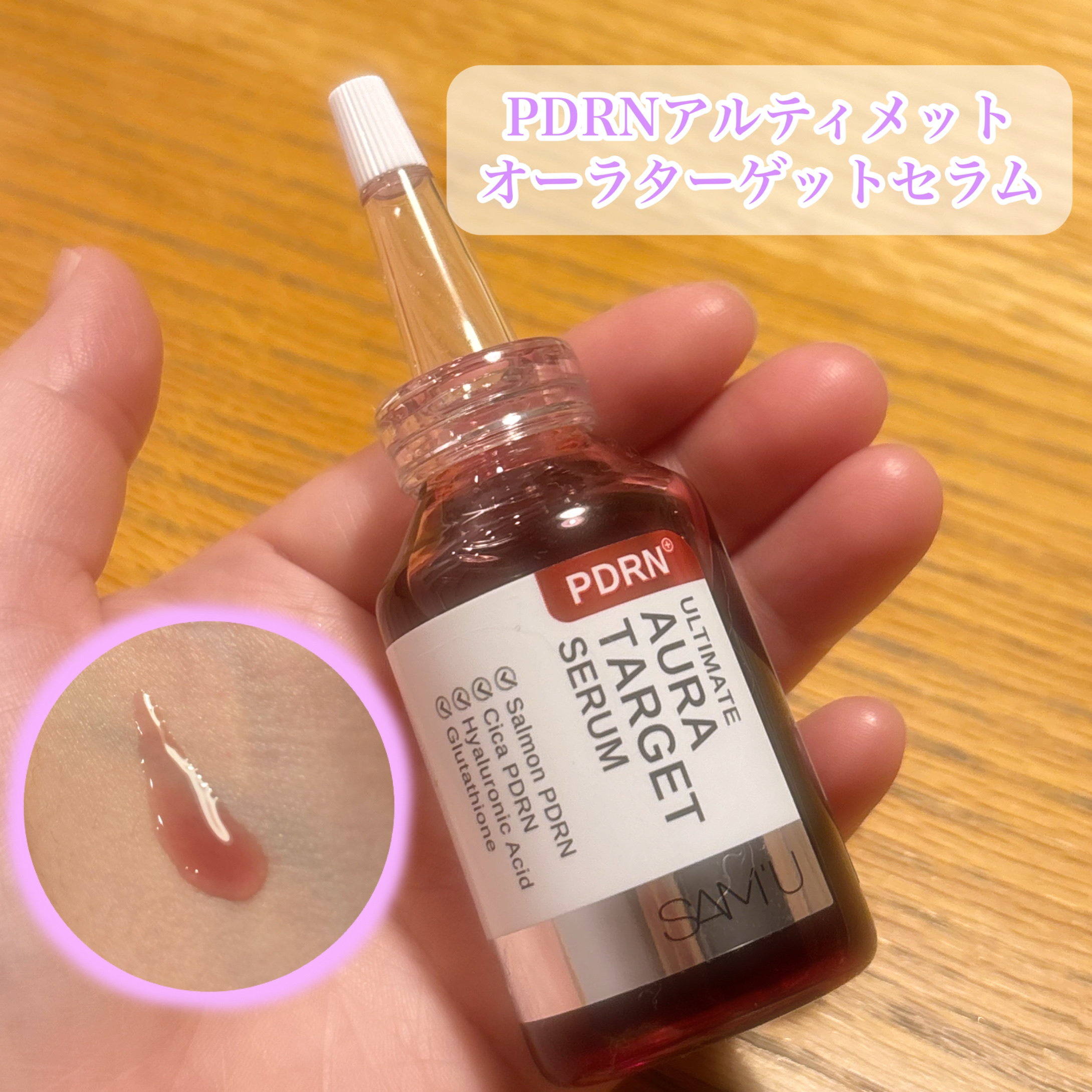 PDRNエキスパートテンションターゲットセラム/SAM'U/美容液を使ったクチコミ（2枚目）