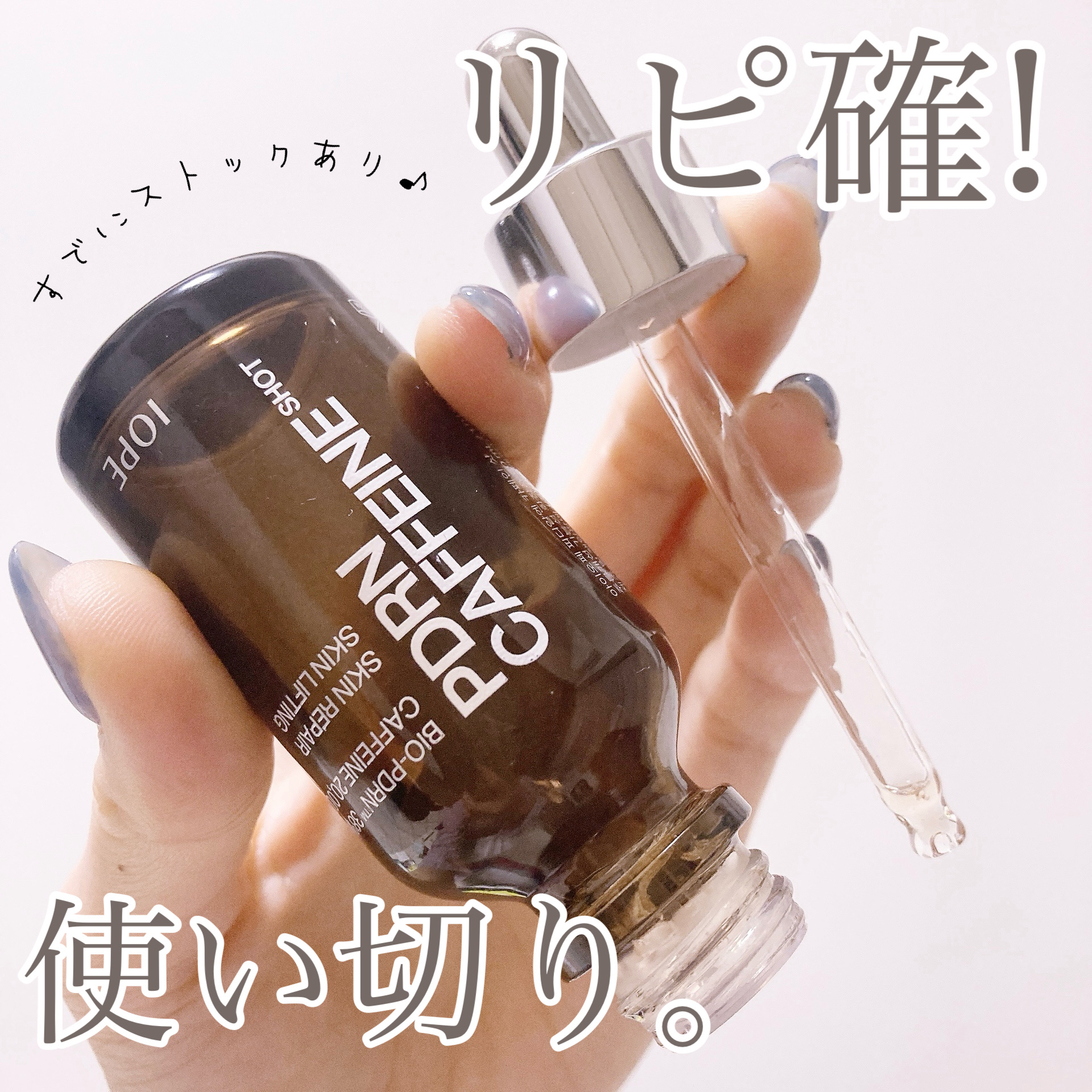 IOPE/PDRNカフェインショットセラム使い切り🤎🤎


◾︎Bio-PDRN 38％
◾︎高濃縮カフェイン20.000ppm

PDRNは美容クリニックの肌再生治療
サーモン注射でも使われる美容成分❤️
むくみ・くすみケアに効果の
