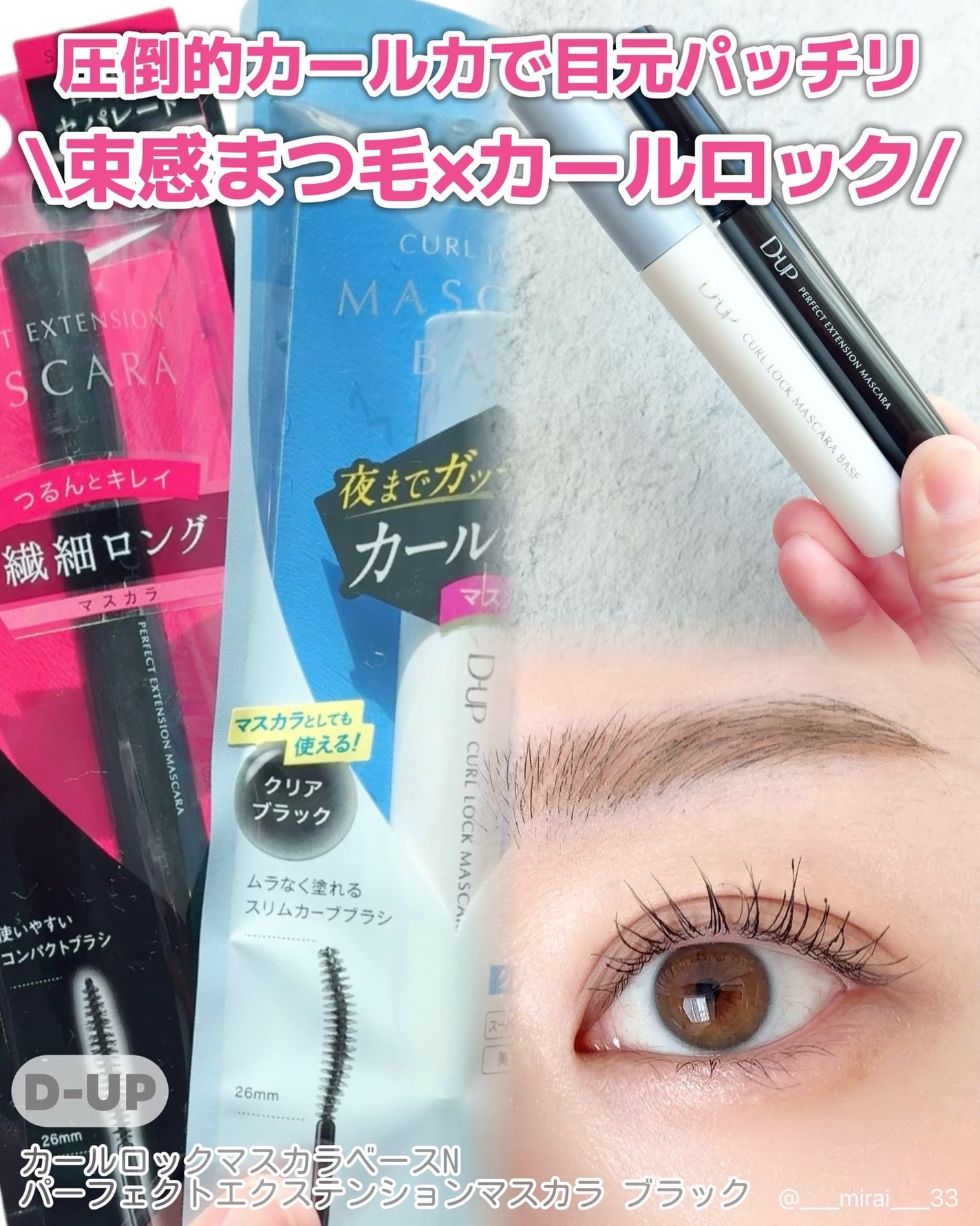 パーフェクトエクステンション マスカラ/D-UP/マスカラを使ったクチコミ(1枚目)