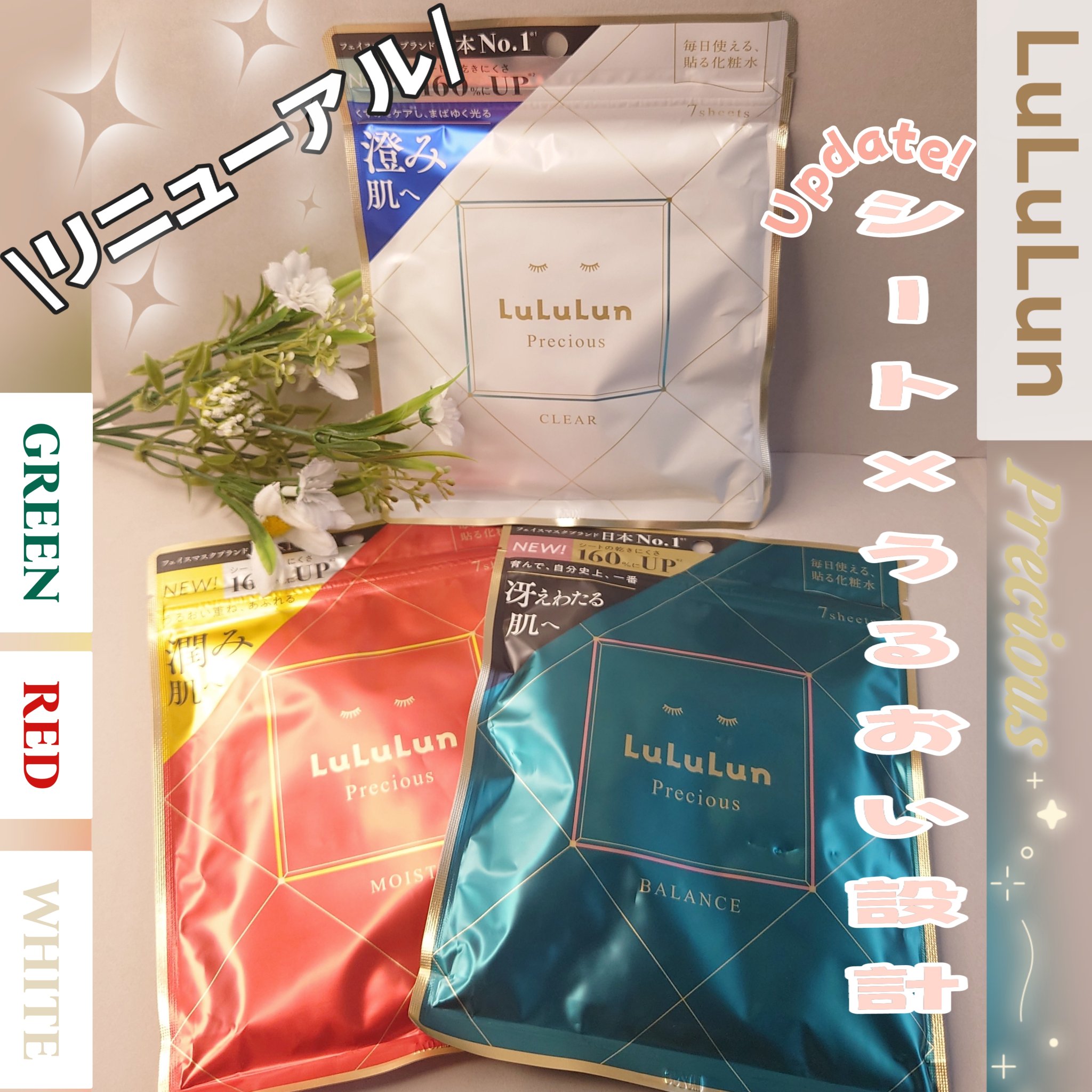 ルルルンさまからいただきました

＼プレシャスシリーズがリニューアル🤍／
ルルルン プレシャス RED ・GREEN ・WHITE

REDはシートの密着感がよく、しっとりした使い心地で
乾燥が気になる