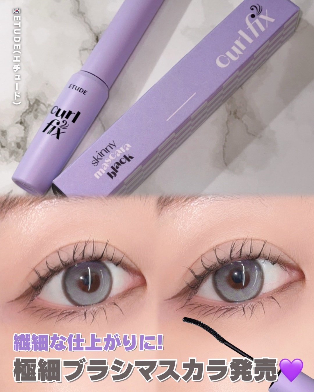 カールフィックスマスカラ スキニー ブラック/ETUDE/マスカラを使ったクチコミ（1枚目）