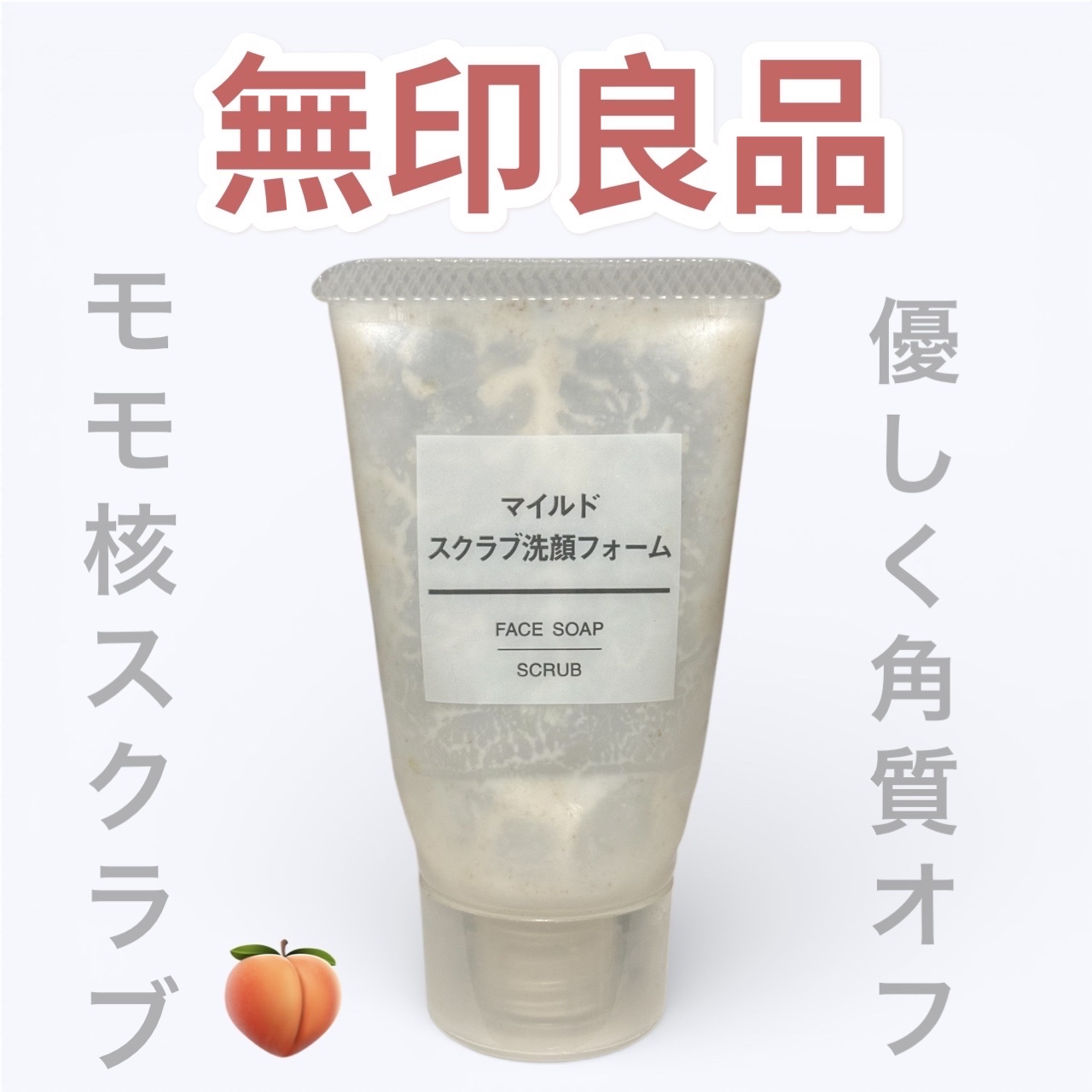 マイルドスクラブ洗顔フォーム/無印良品/洗顔フォームを使ったクチコミ（1枚目）