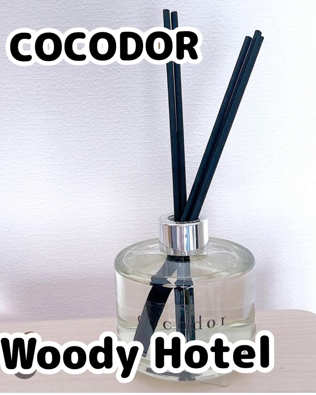 シグネチャー リードディフューザーウッディホテル/COCODOR/ルームフレグランスを使ったクチコミ（1枚目）