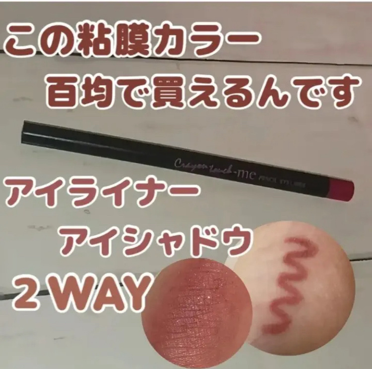 TMメタリックアイライナー/セリア/ペンシルアイライナーを使ったクチコミ（1枚目）