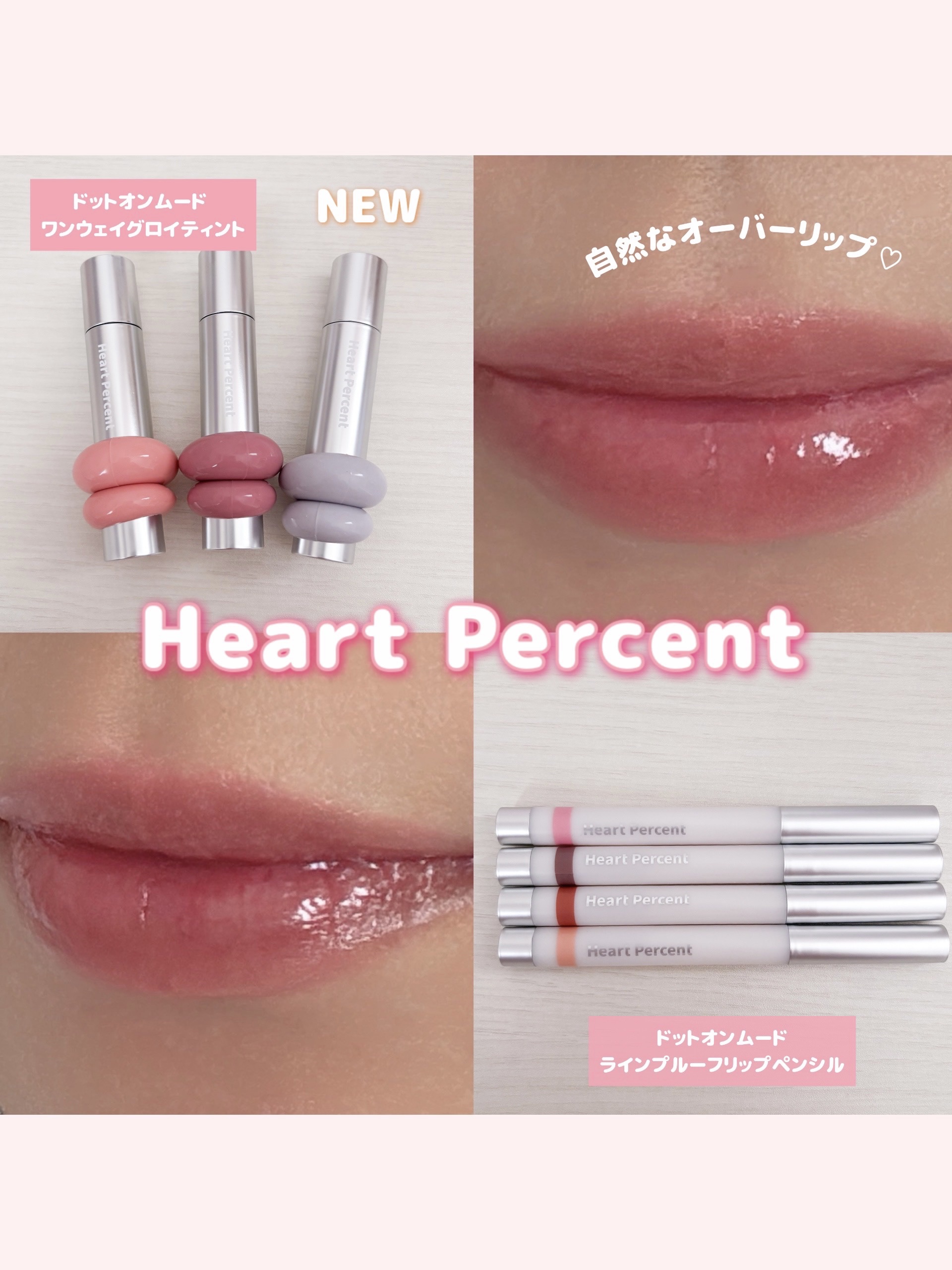 ドットオンムードワンウェイグロイティント/Heart Percent/リップティントを使ったクチコミ（1枚目）