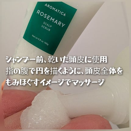 ローズマリー スカルプ スクラブ/AROMATICA/ヘッドスクラブを使ったクチコミ(2枚目)