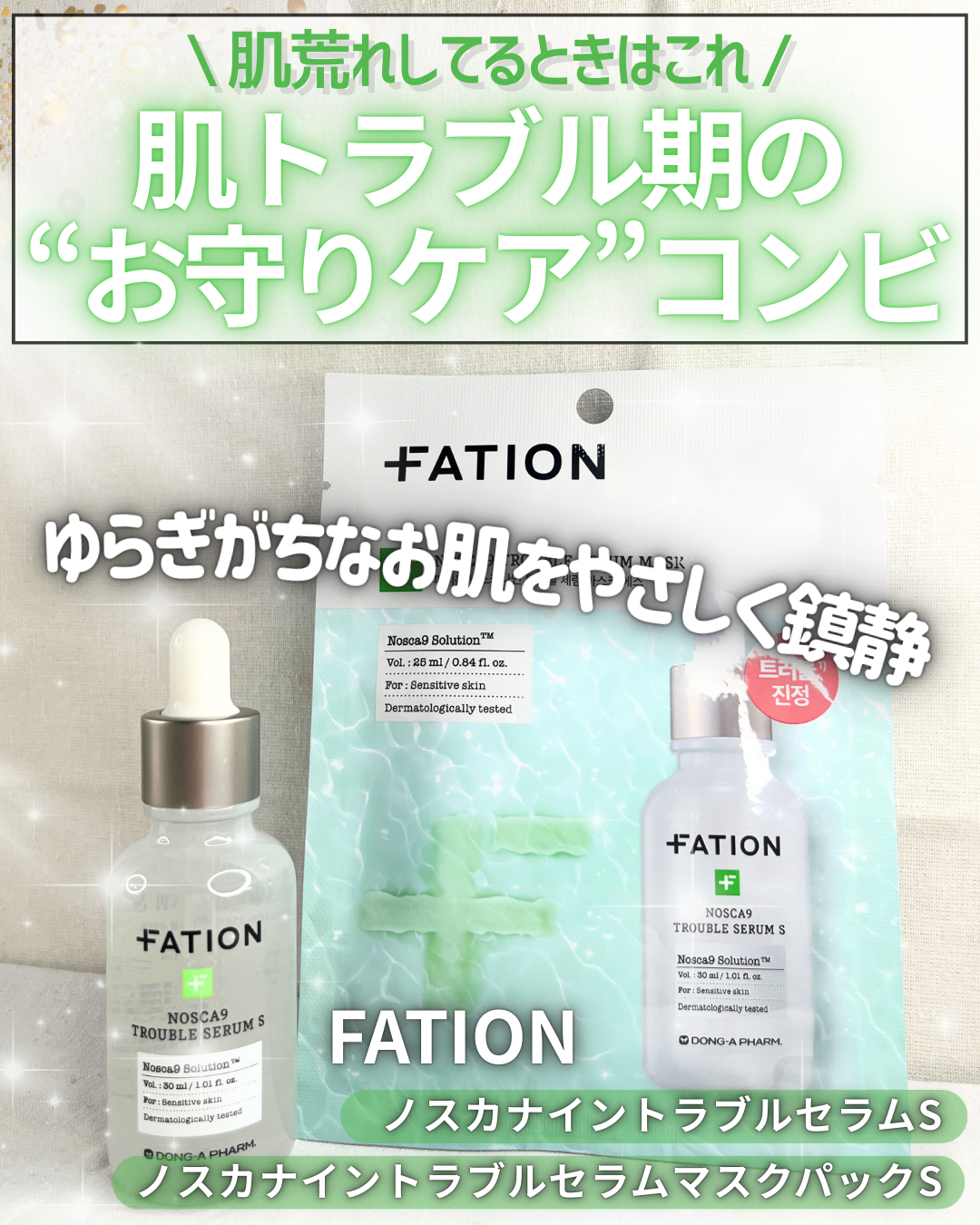 ノスカナイントラブルセラムS/FATION/美容液を使ったクチコミ（1枚目）
