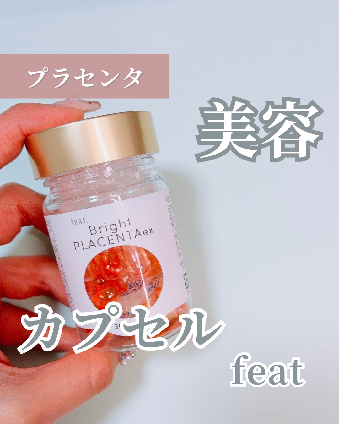 フィート ブライト プラセンタ エクソソーム【栄養機能食品 (ビタミンE)】/Feat./美容サプリメントを使ったクチコミ（1枚目）