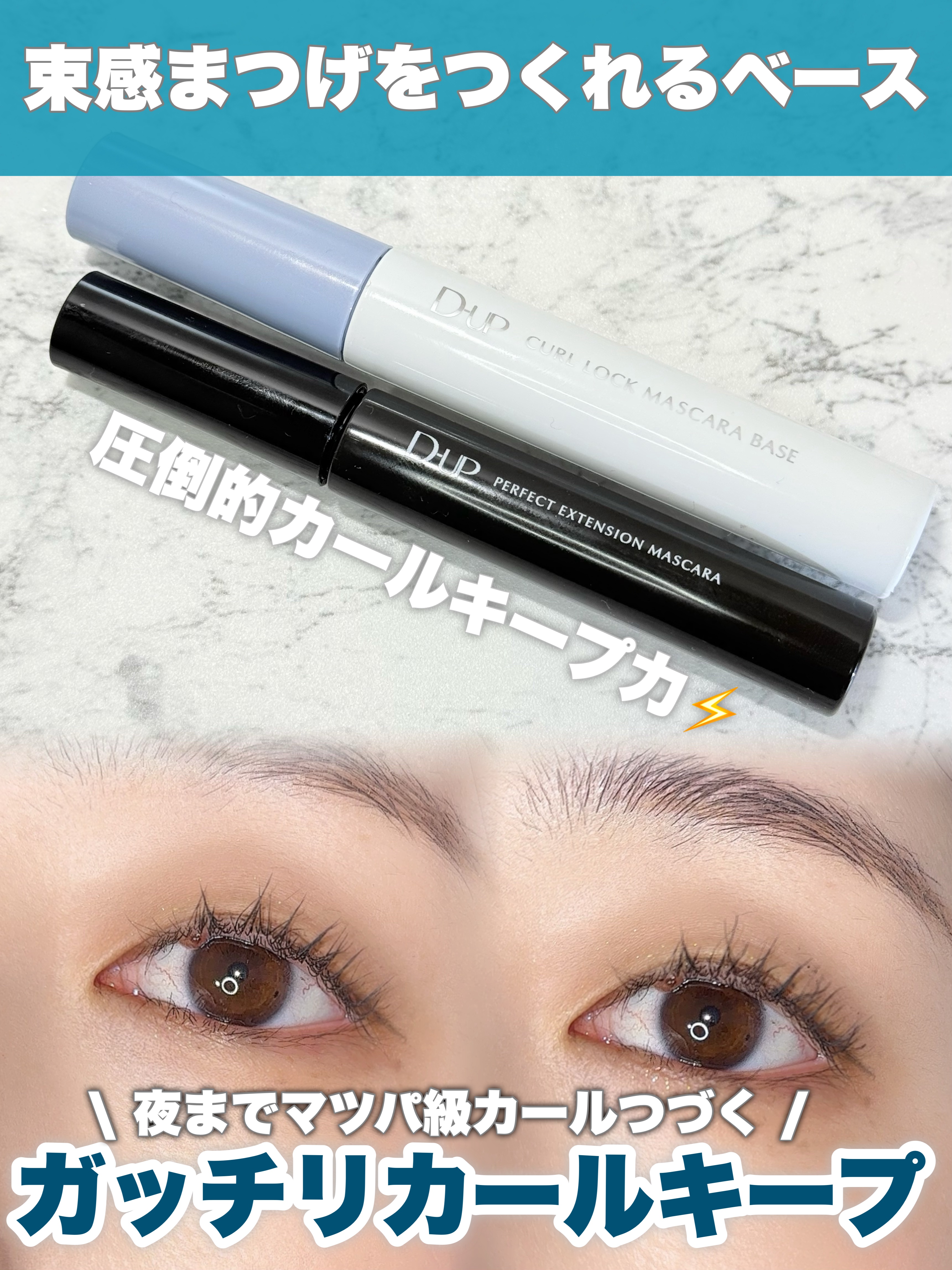 パーフェクトエクステンション マスカラ/D-UP/マスカラを使ったクチコミ（1枚目）
