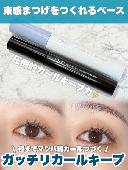 パーフェクトエクステンション マスカラ/D-UP/マスカラを使ったクチコミ(1枚目)